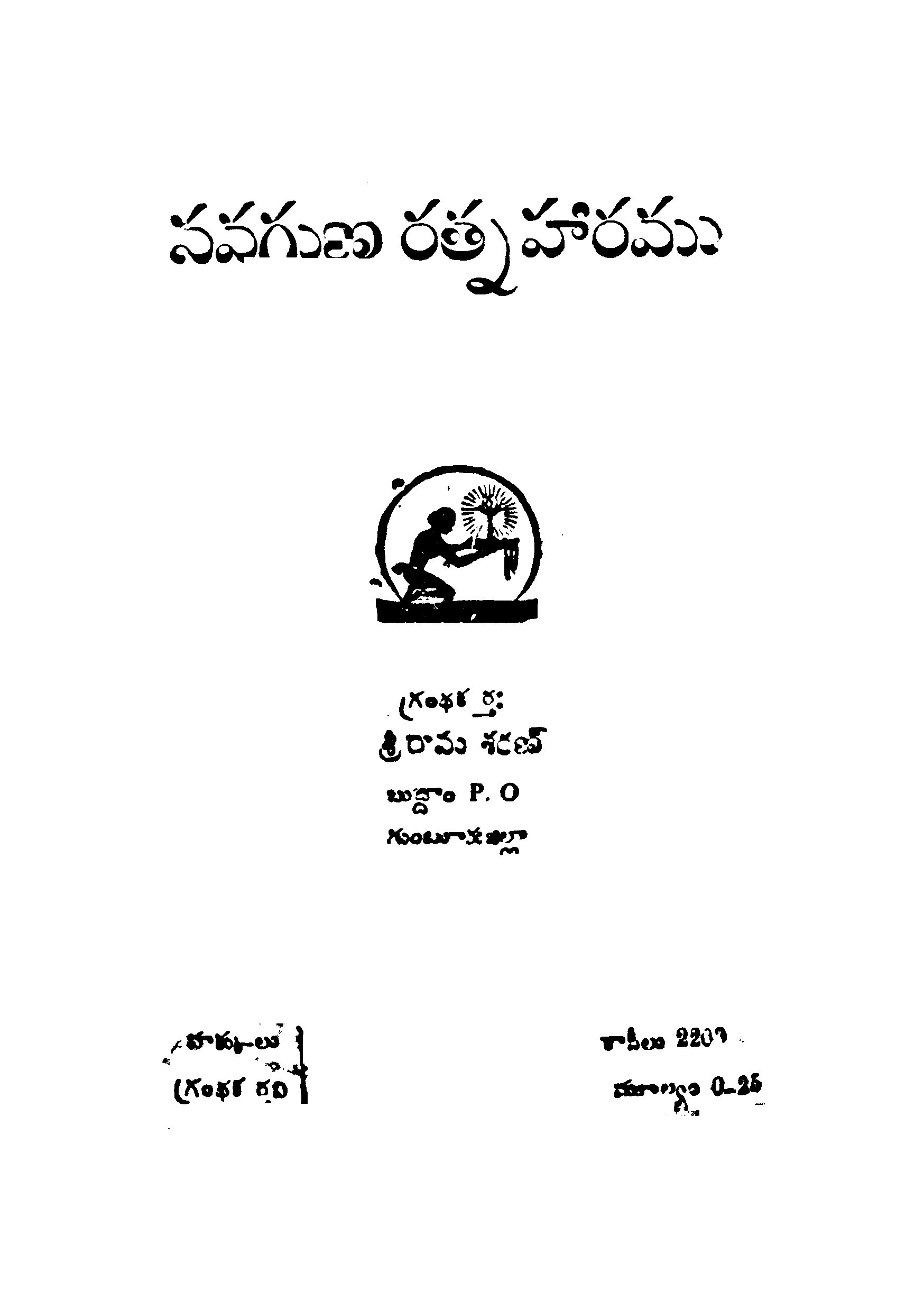 నవగుణ రత్నహారము