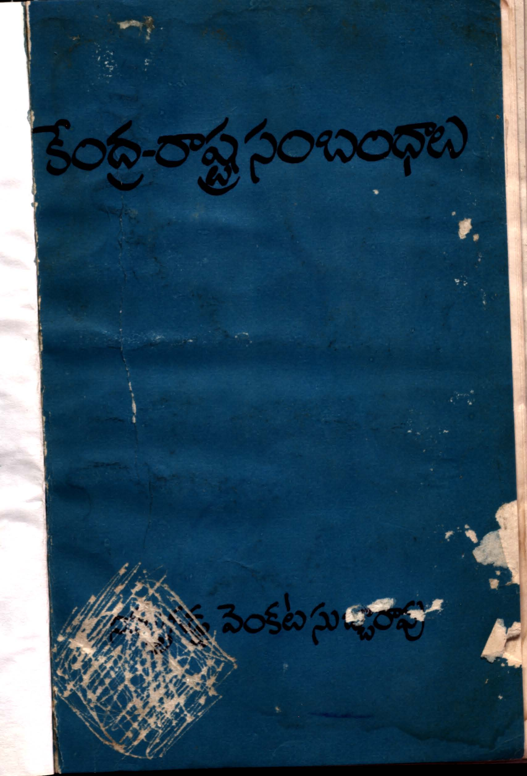Kendra - Rastra Sambandhalu