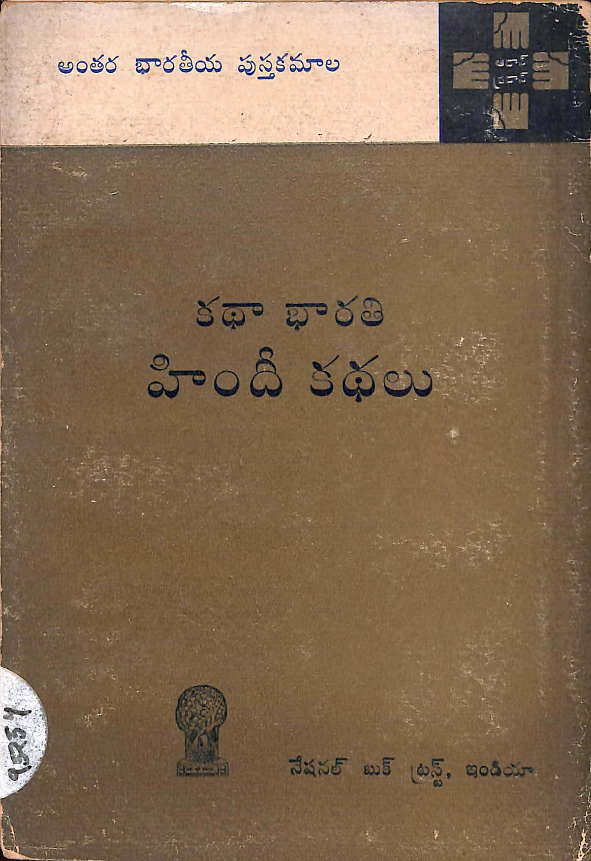 Katha Bharathi - Hindi Kathalu