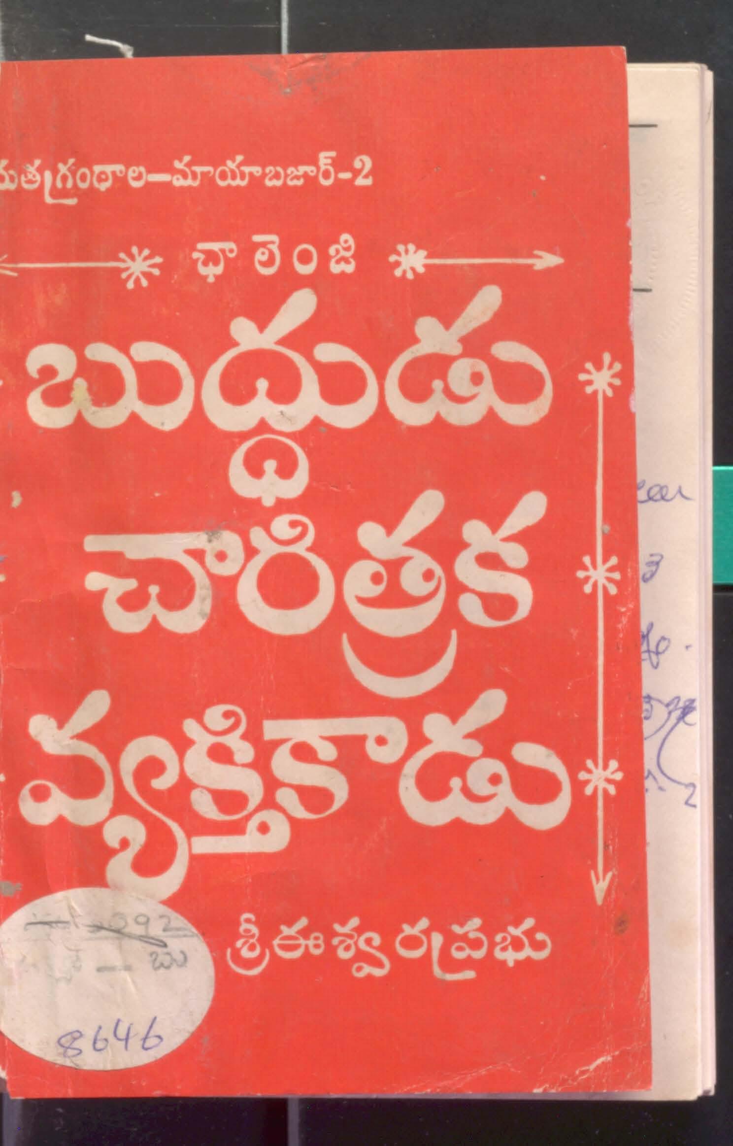 Budhudu Charitraka Vyakthi Kaadu