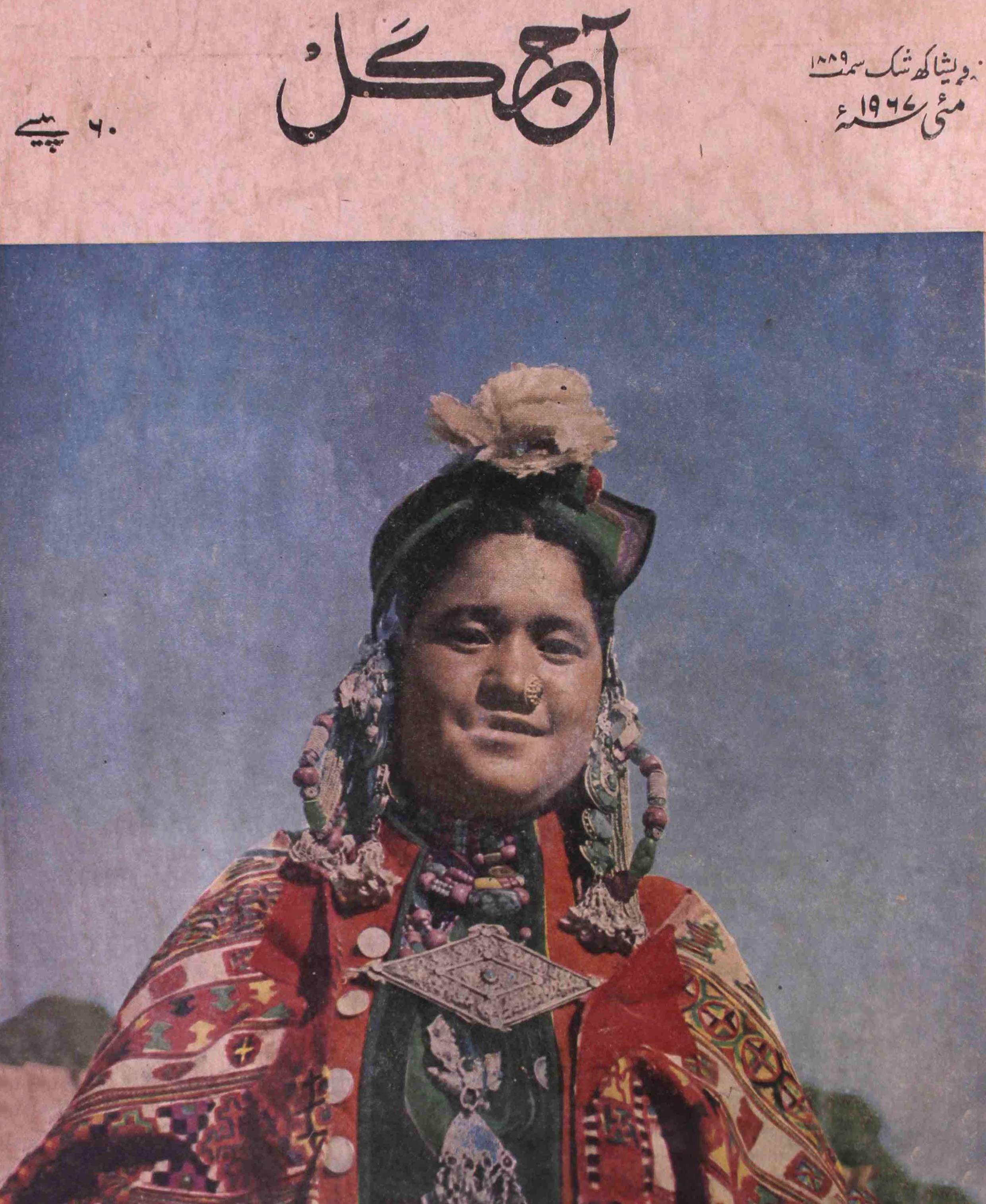 Aaj Kal Jild 25 No 10 May 1967