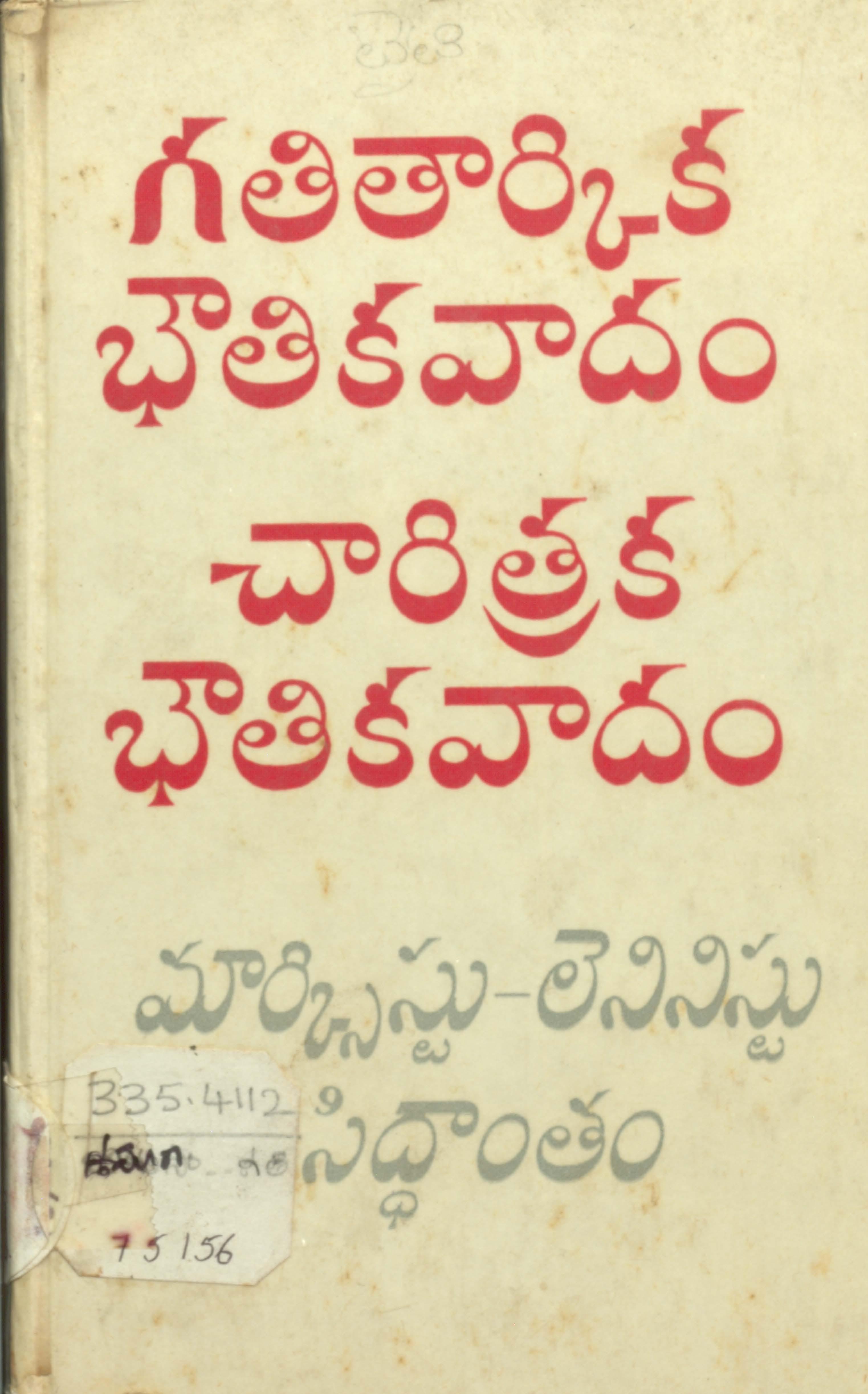 Gathithaarkika Bhaouthika Vaadem Chaarithra Bhaouthika Vaadem