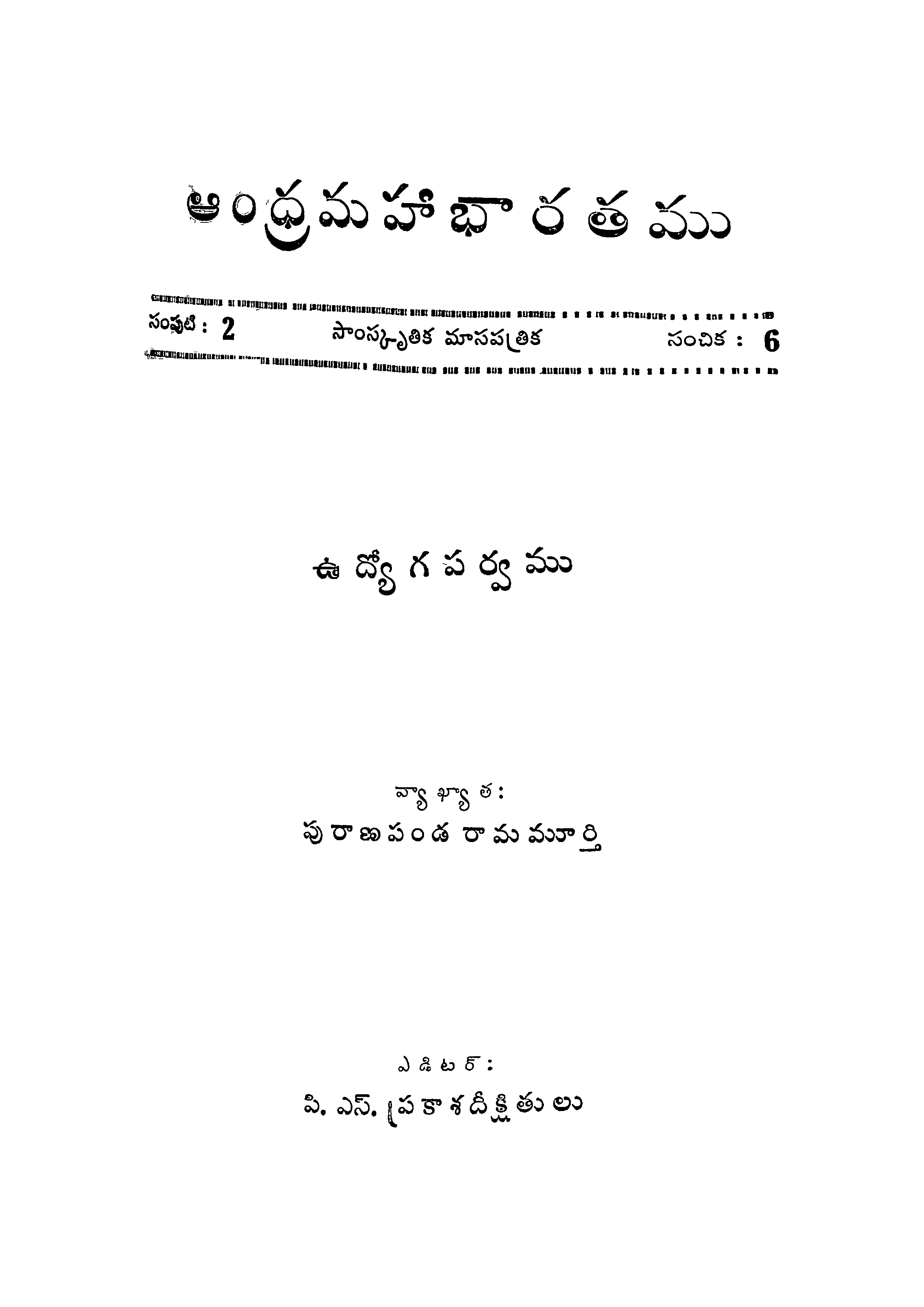 ఆంధ్రమహాభారతము (సంపుటి-2)