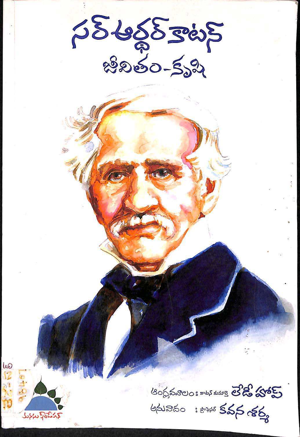 సర్ ఆర్ధర్ కాటన్ జీవితం-కృషి 