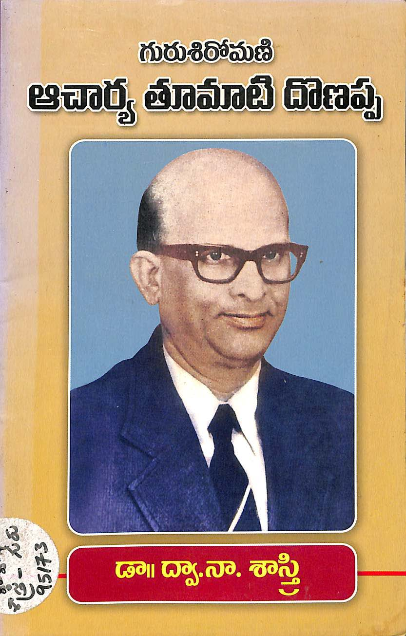 ఆచార్య తూమాటి దొణప్ప