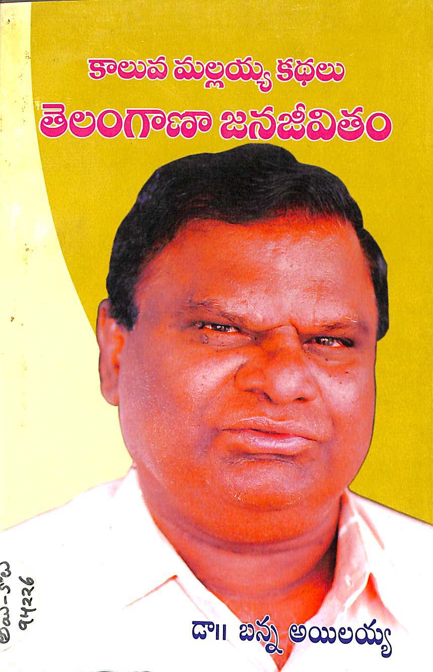 కాలువ మల్లయ్య కథలు తెలంగాణా జనజీవితం 