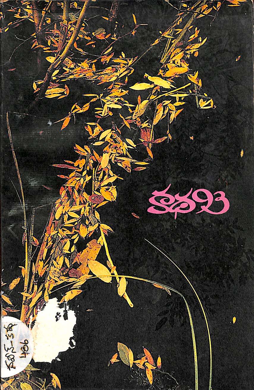 కధ 93