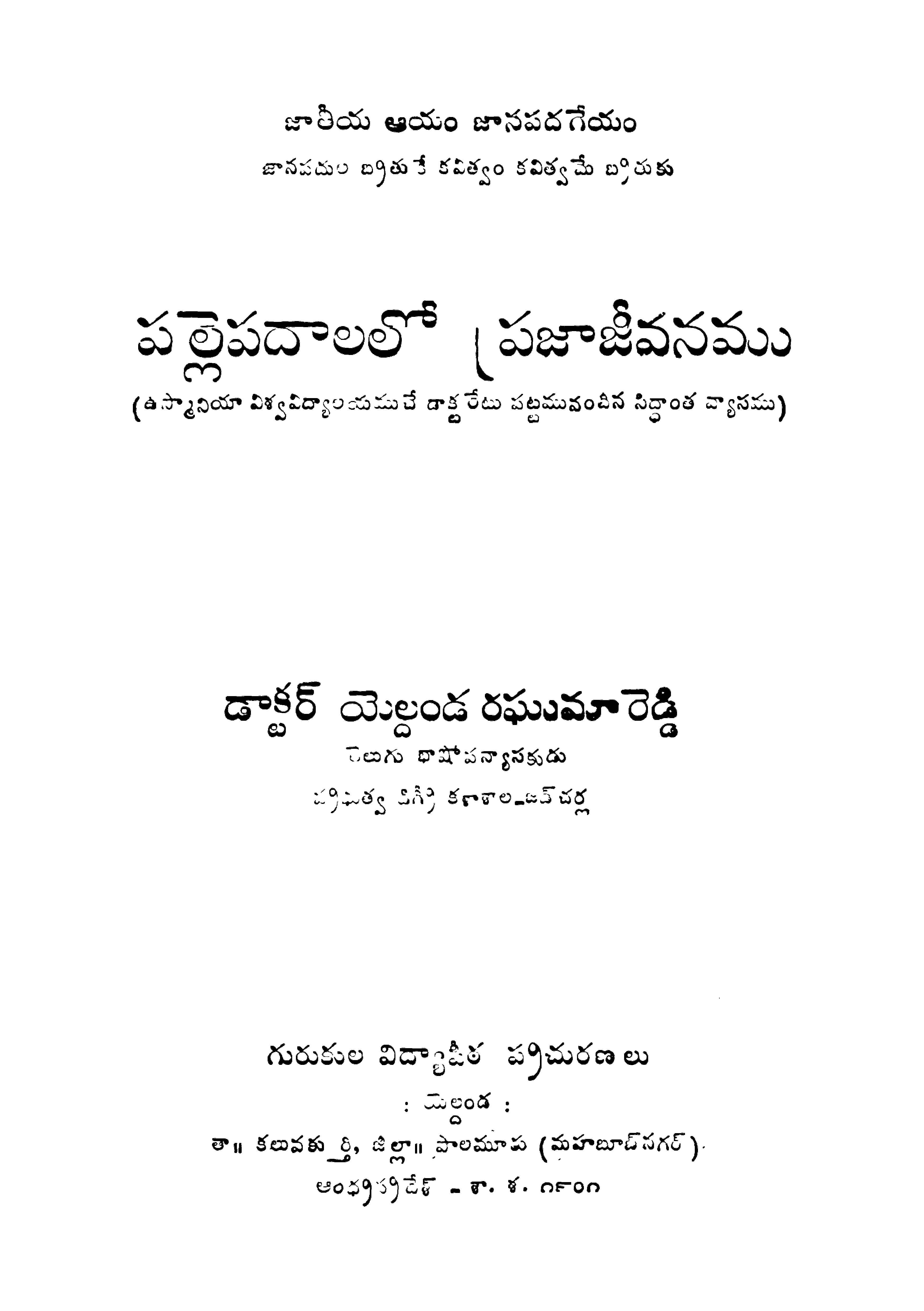 పల్లెపదాలలో ప్రజాజీవనము 