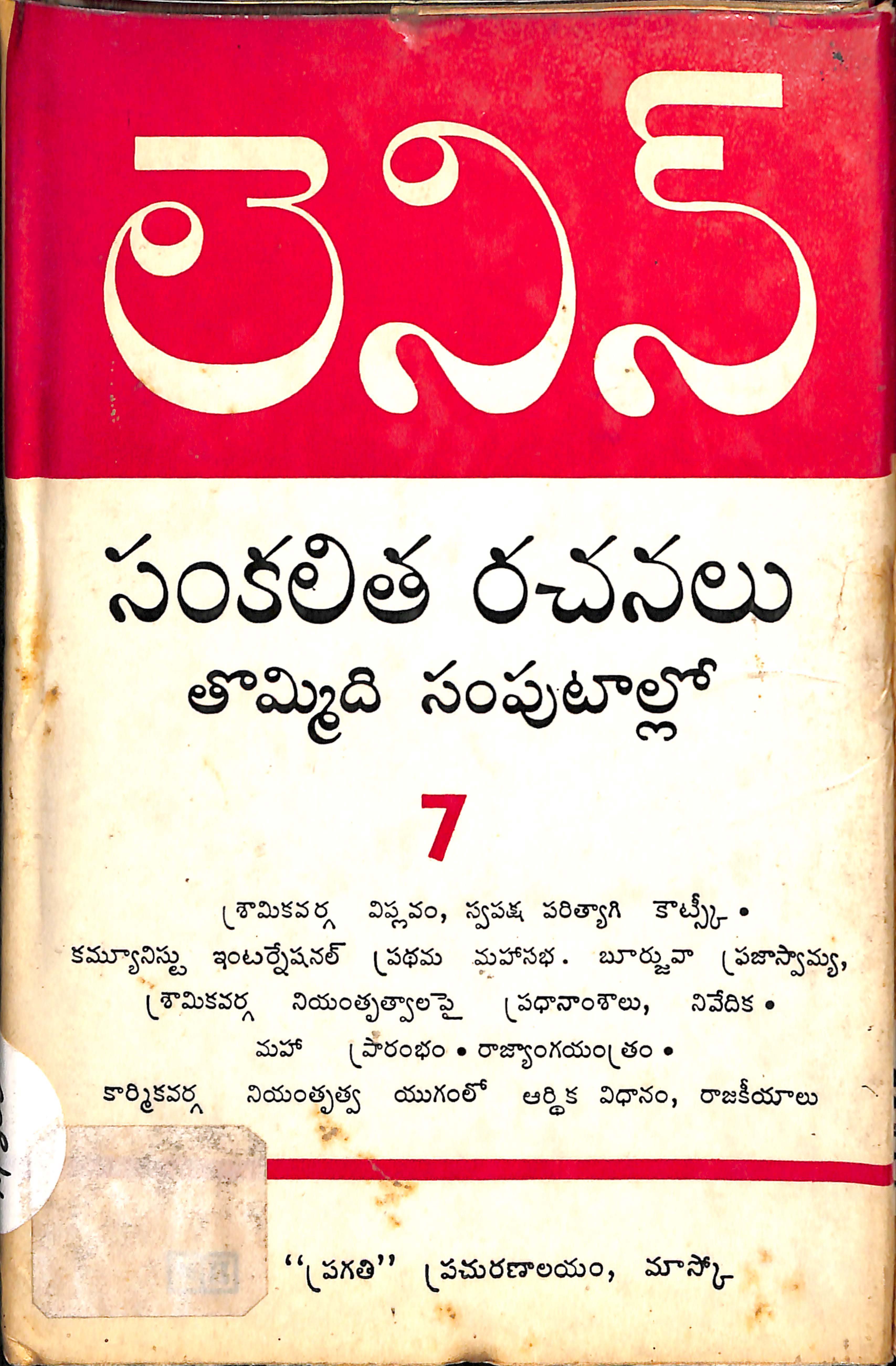 లెనిన్ సంకలిత తొమ్మిది సంపుటాల్లో-7