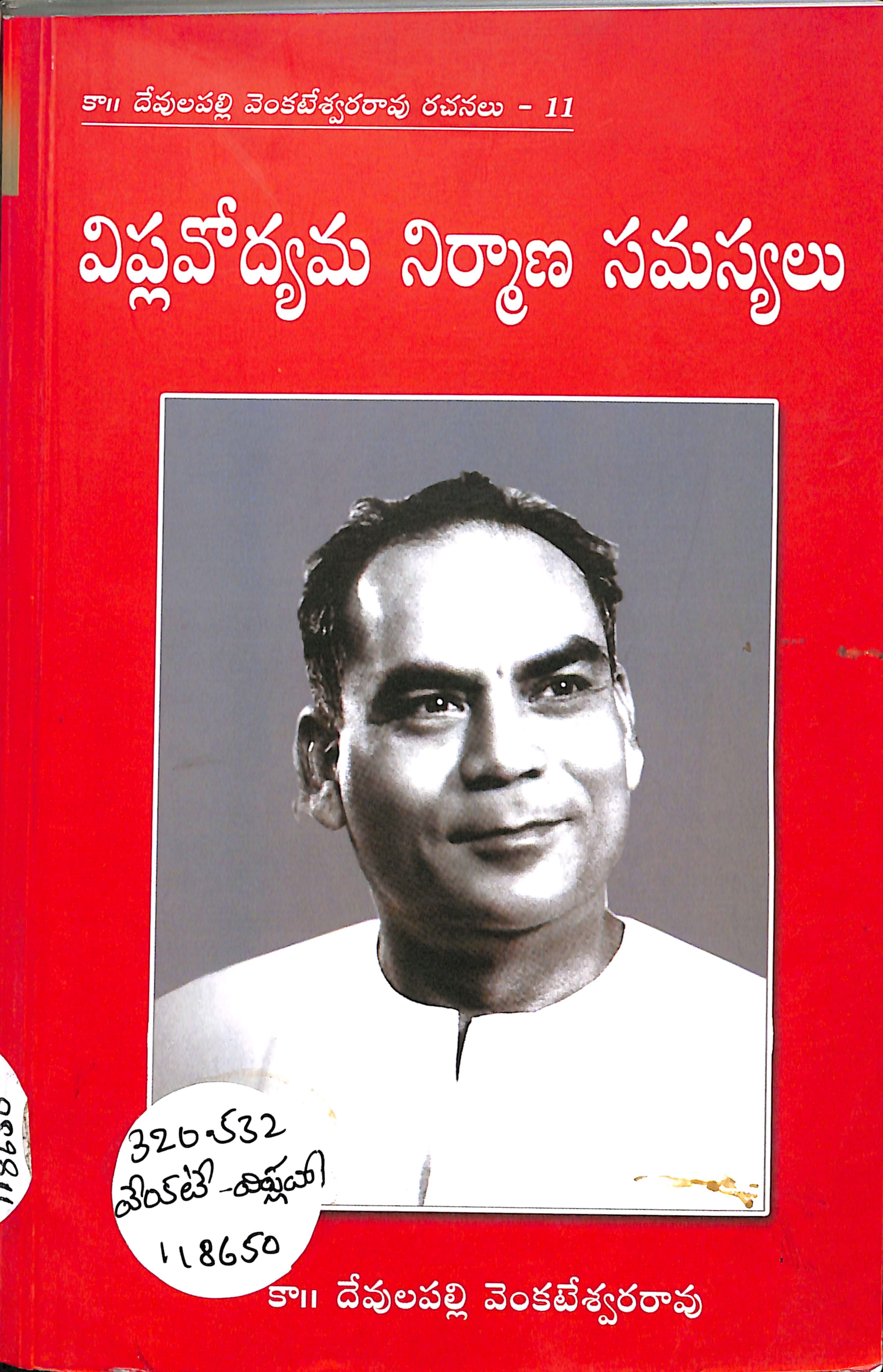 విప్లవోద్యమ నిర్మాణ సమస్యలు 