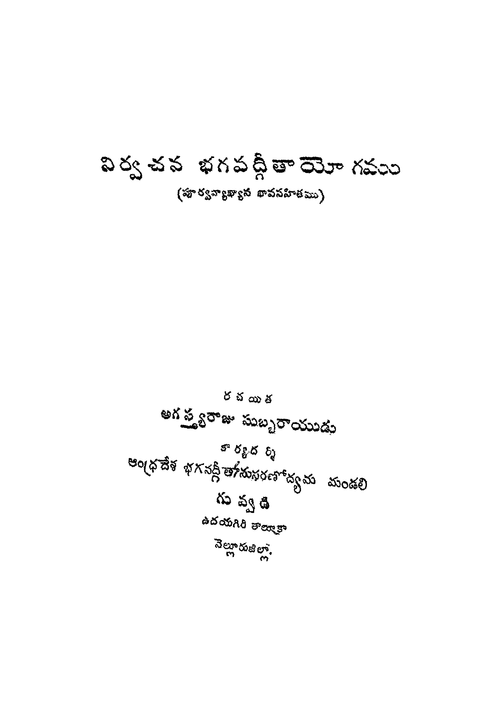 నిర్వచన భగవద్గీతాయోగము 