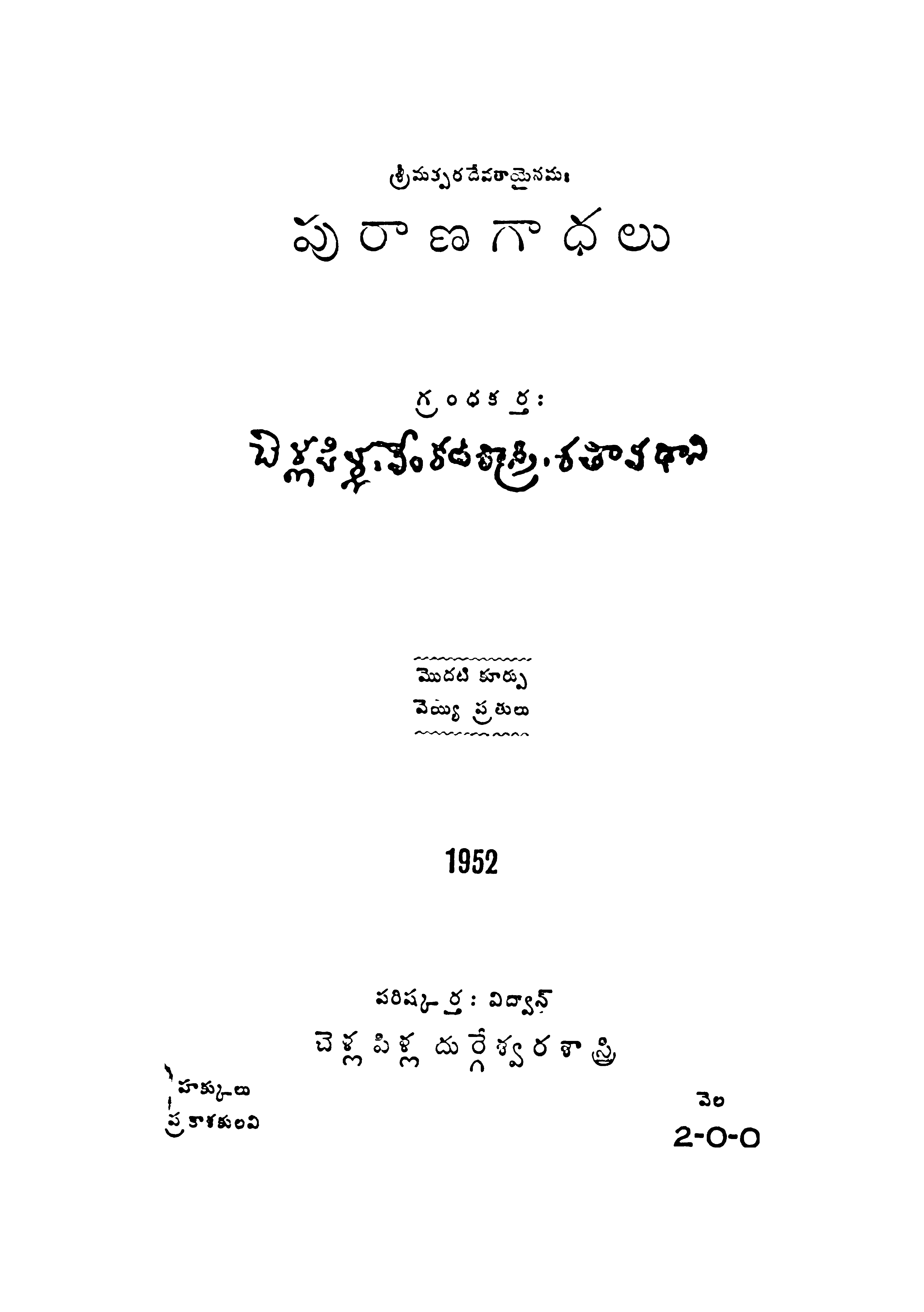 పురాణ గాధలు 