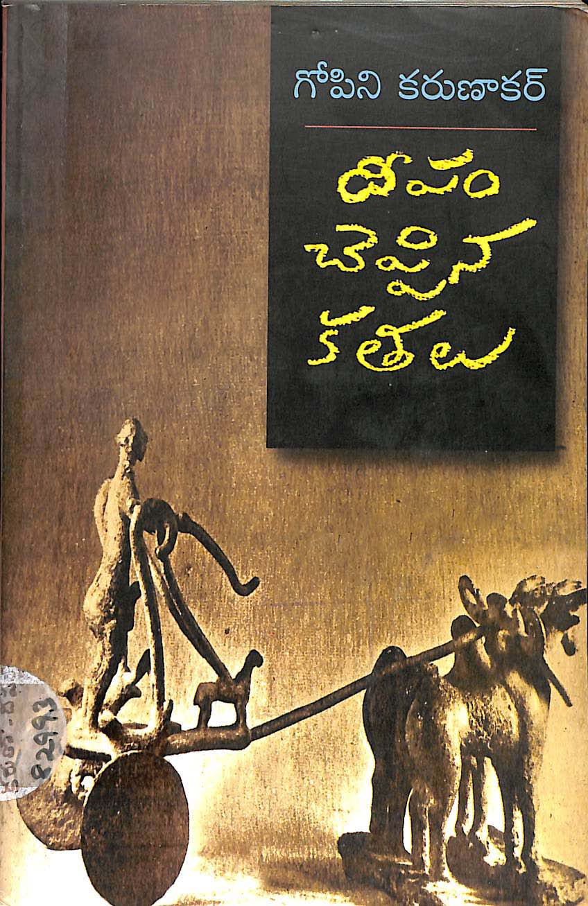 దీపం చెప్పిన కతలు 
