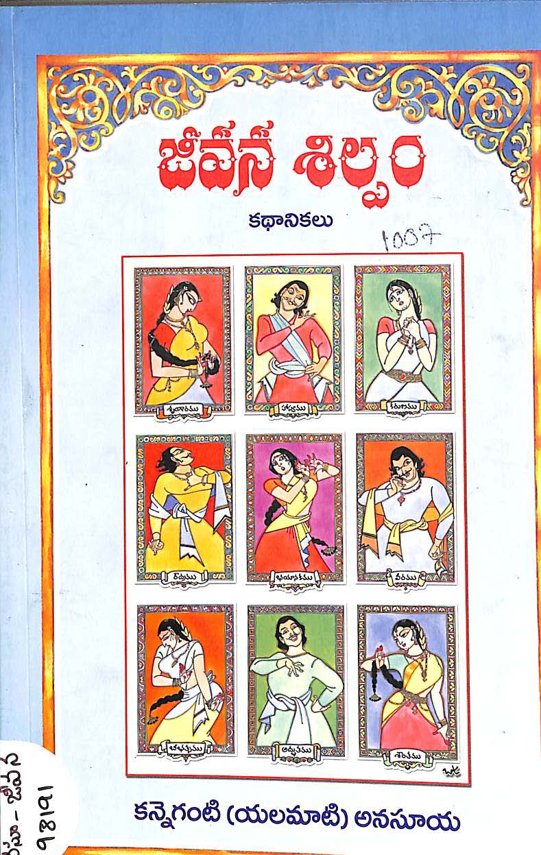 జీవన శిల్పం (కథా నికలు) 
