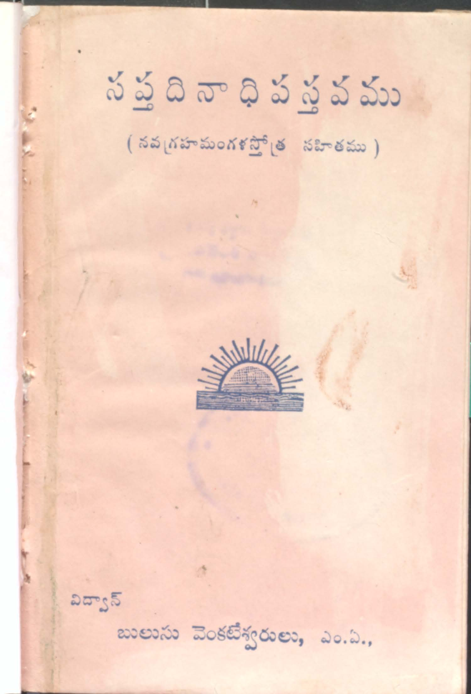 సప్తదినాధిపస్తవము