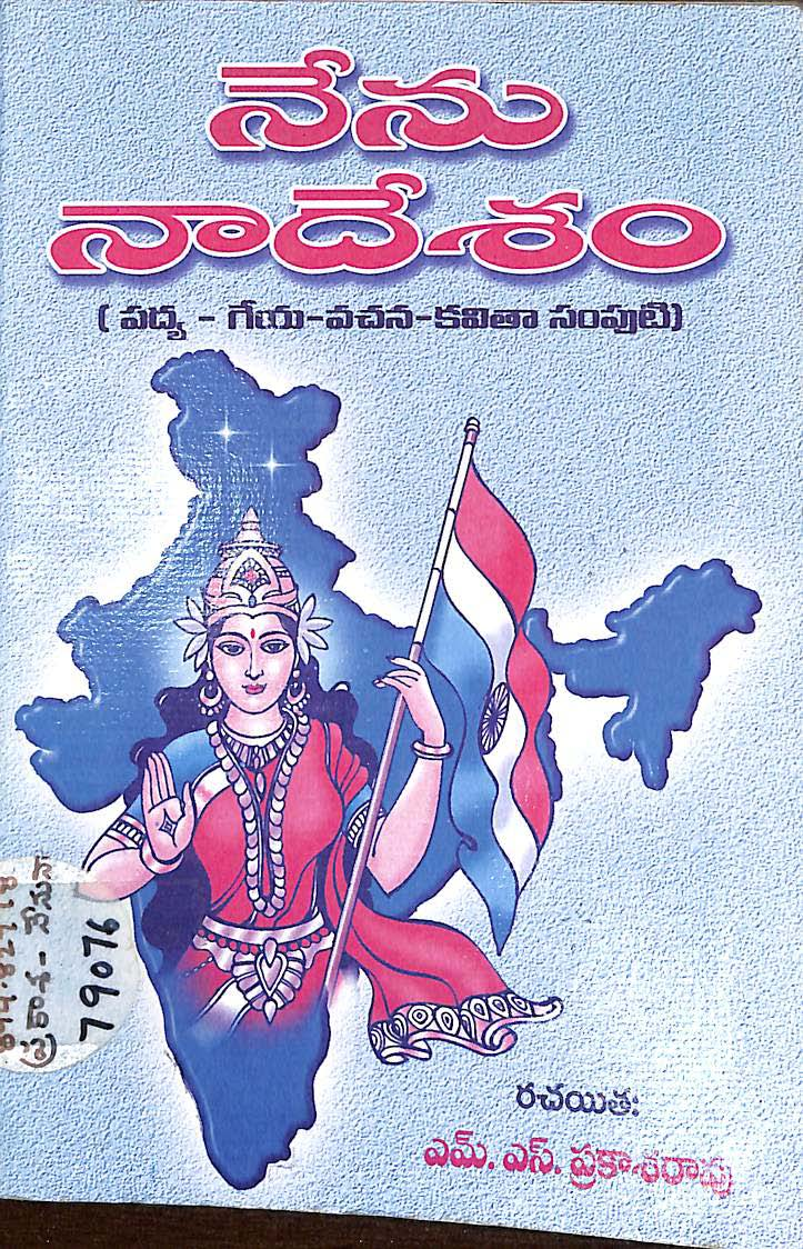 నేను నా దేశం 