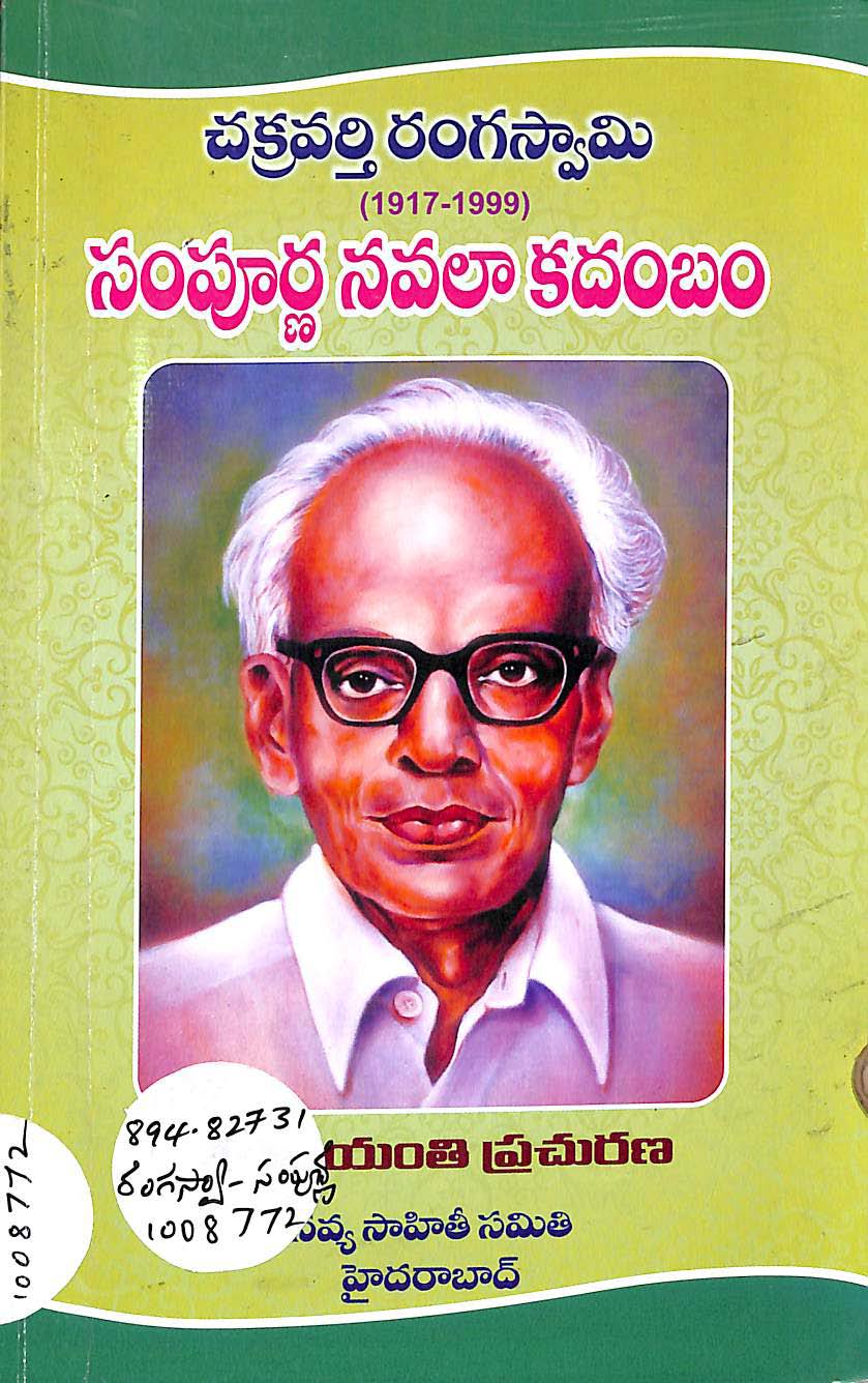 చక్రవర్తి రంగస్వామి సంపూర్ణ నవలా కదంబం(1917-1999)