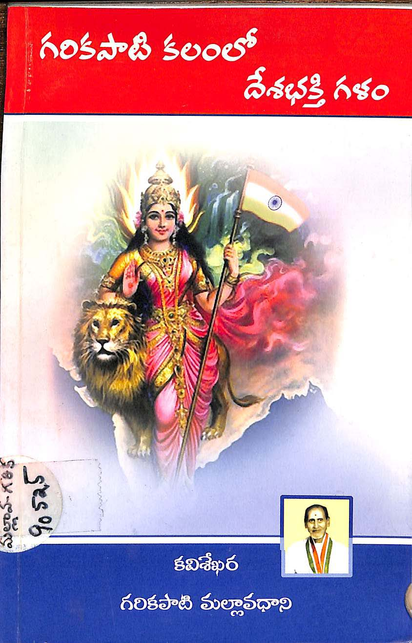 గరికపాటి కలంలో దేశభక్తి గళం 