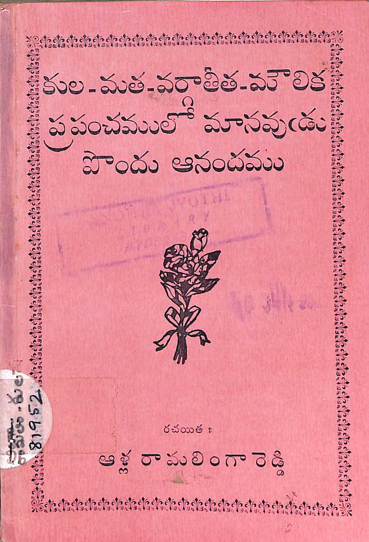 కుల-మత-వర్గాతీత-మౌలిక ప్రపంచములో మానవుడ్రు పొందు ఆనందము 