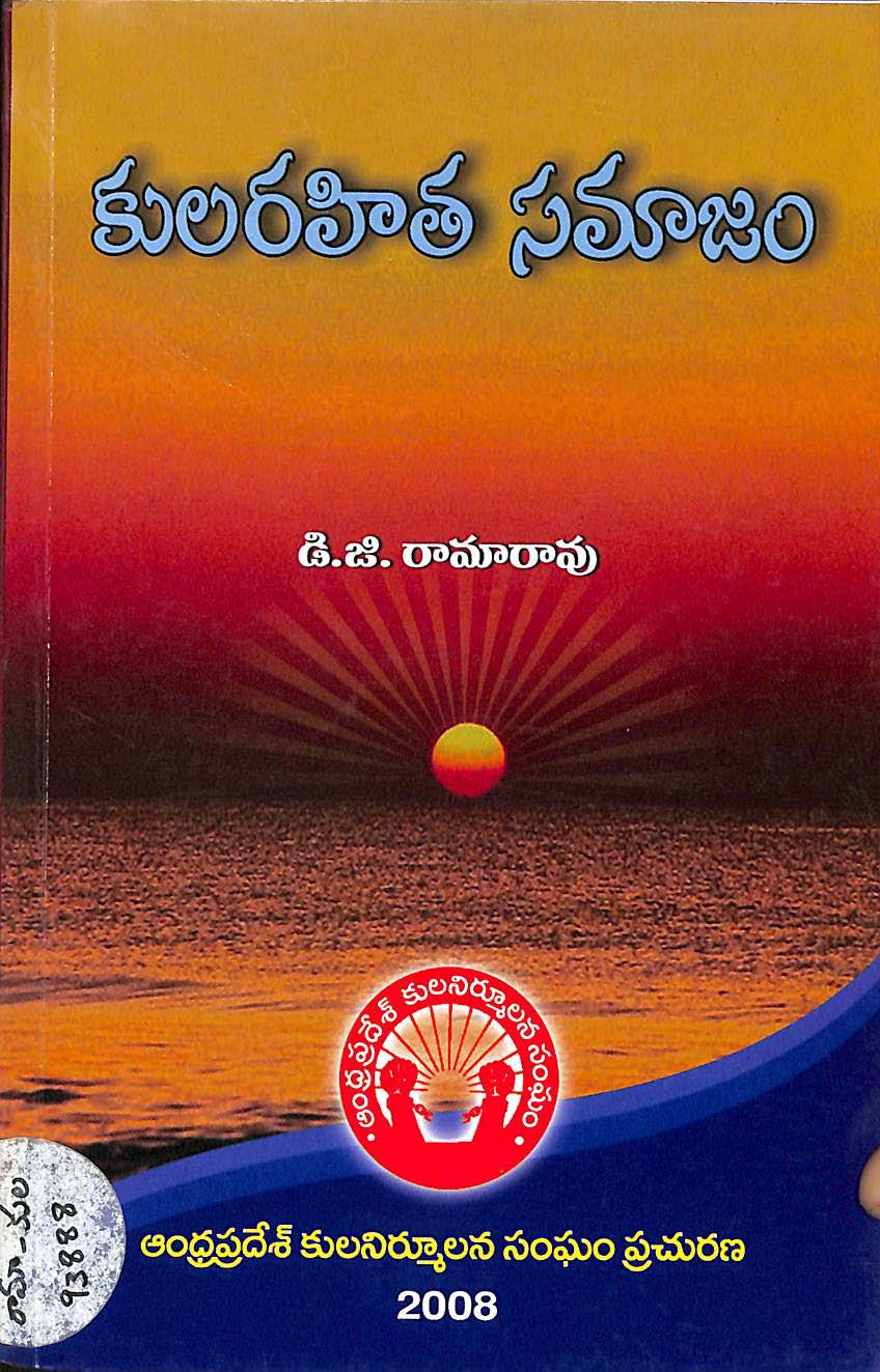 కులరహిత సమాజం 