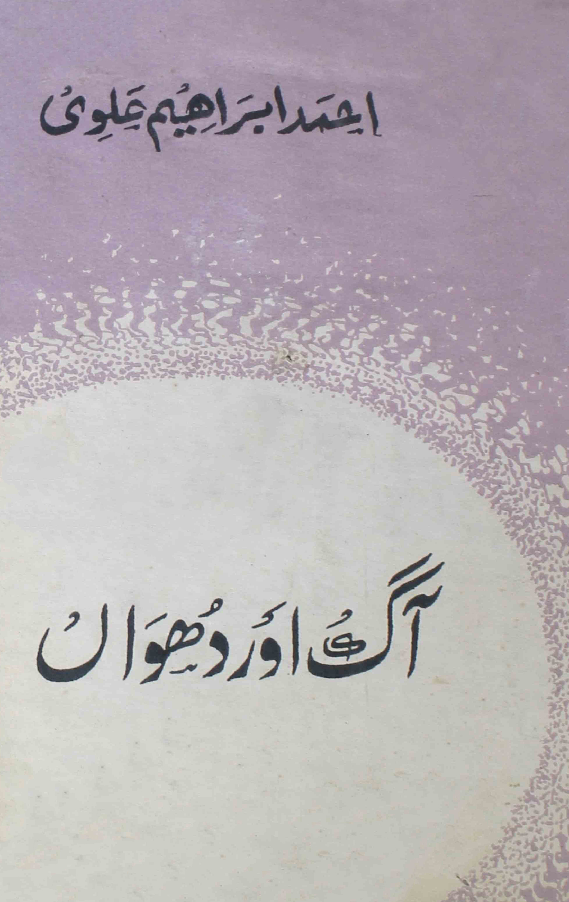 aag-aur-dhuan-ahmad-ibrahim-alvi-e