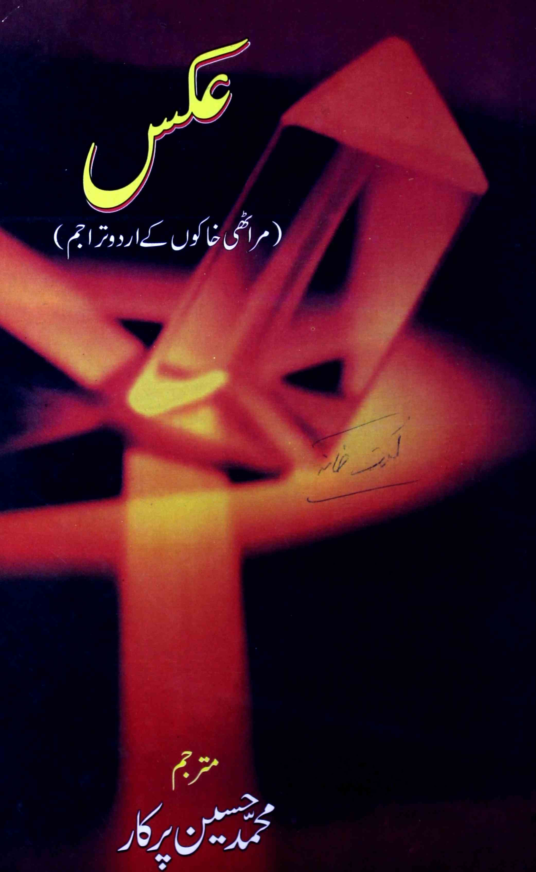 Aks-marathi-khakon-ke-urdu-tarajim