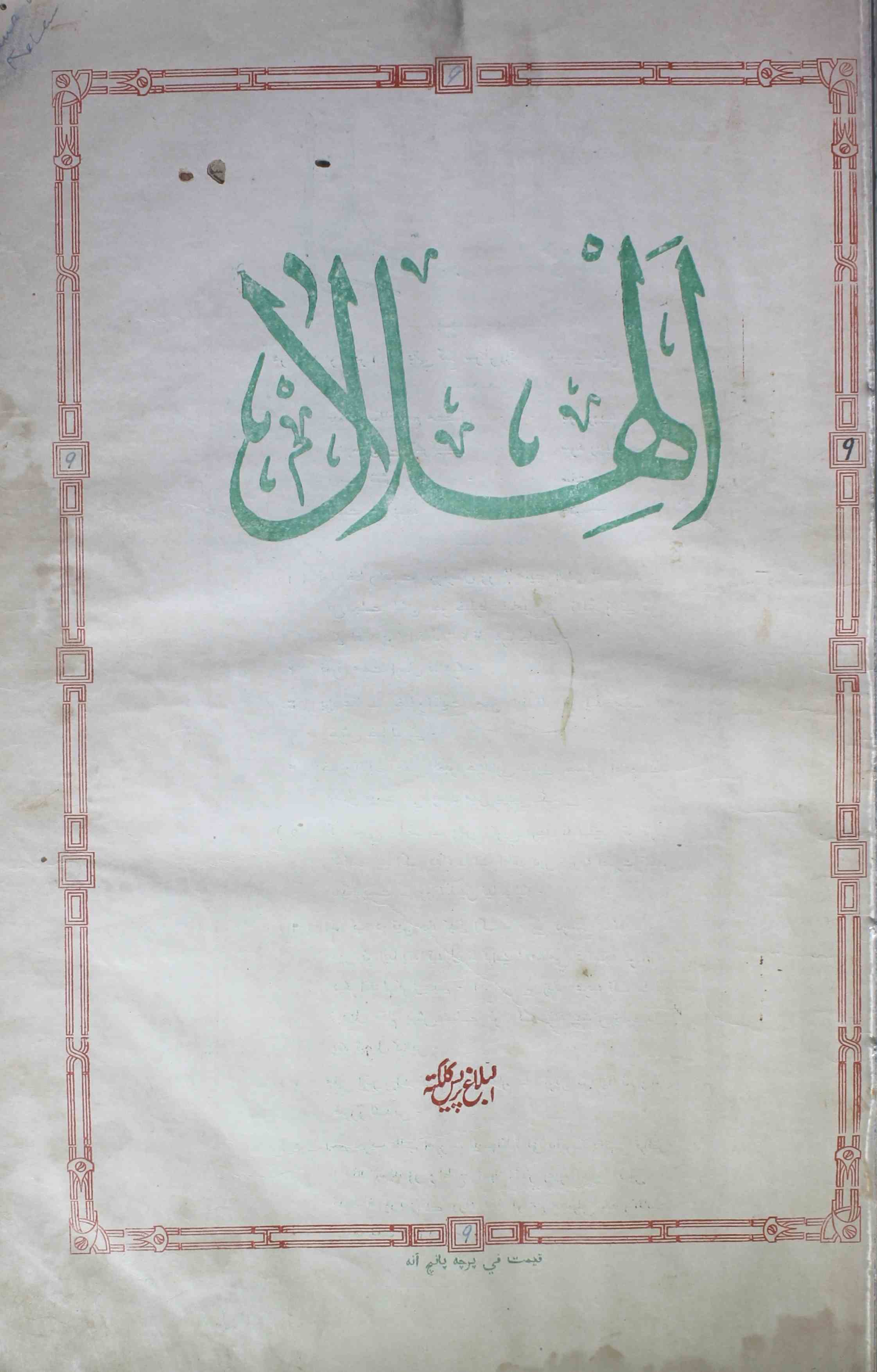 Al-hilal-shumara-number-009-abul-kalam-azad-magazines-2