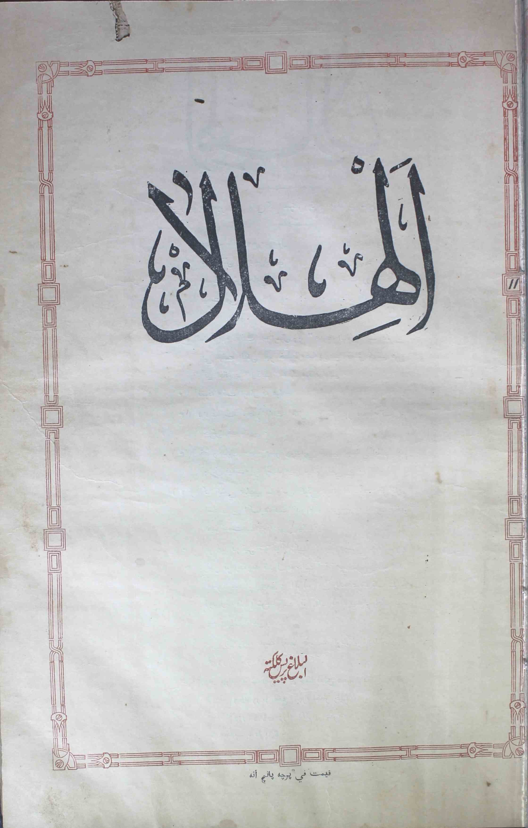 Al-hilal-shumara-number-011-abul-kalam-azad-magazines-1