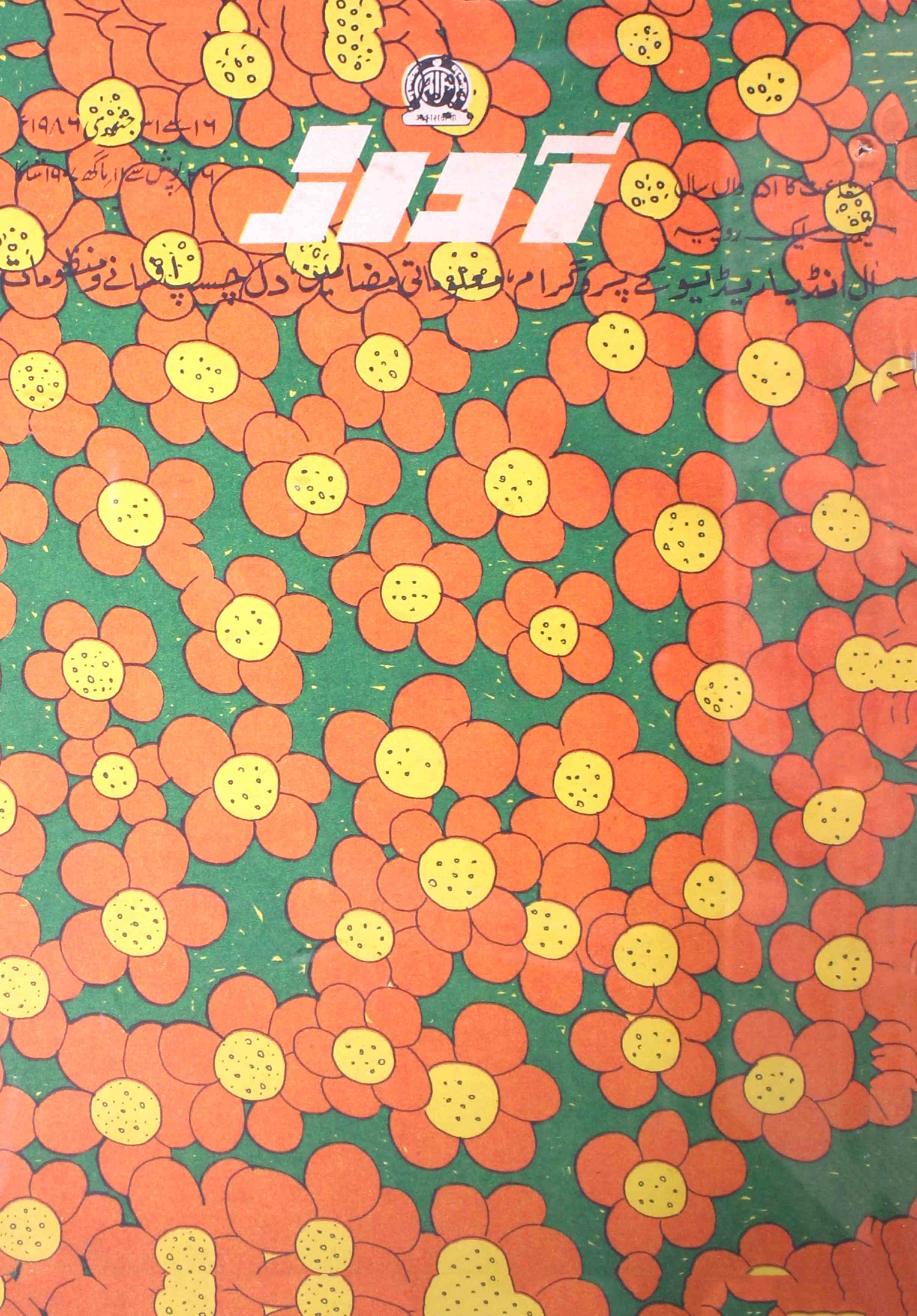Awaz-new-delhi-shumara-number-002-siraj-ahmad-magazines