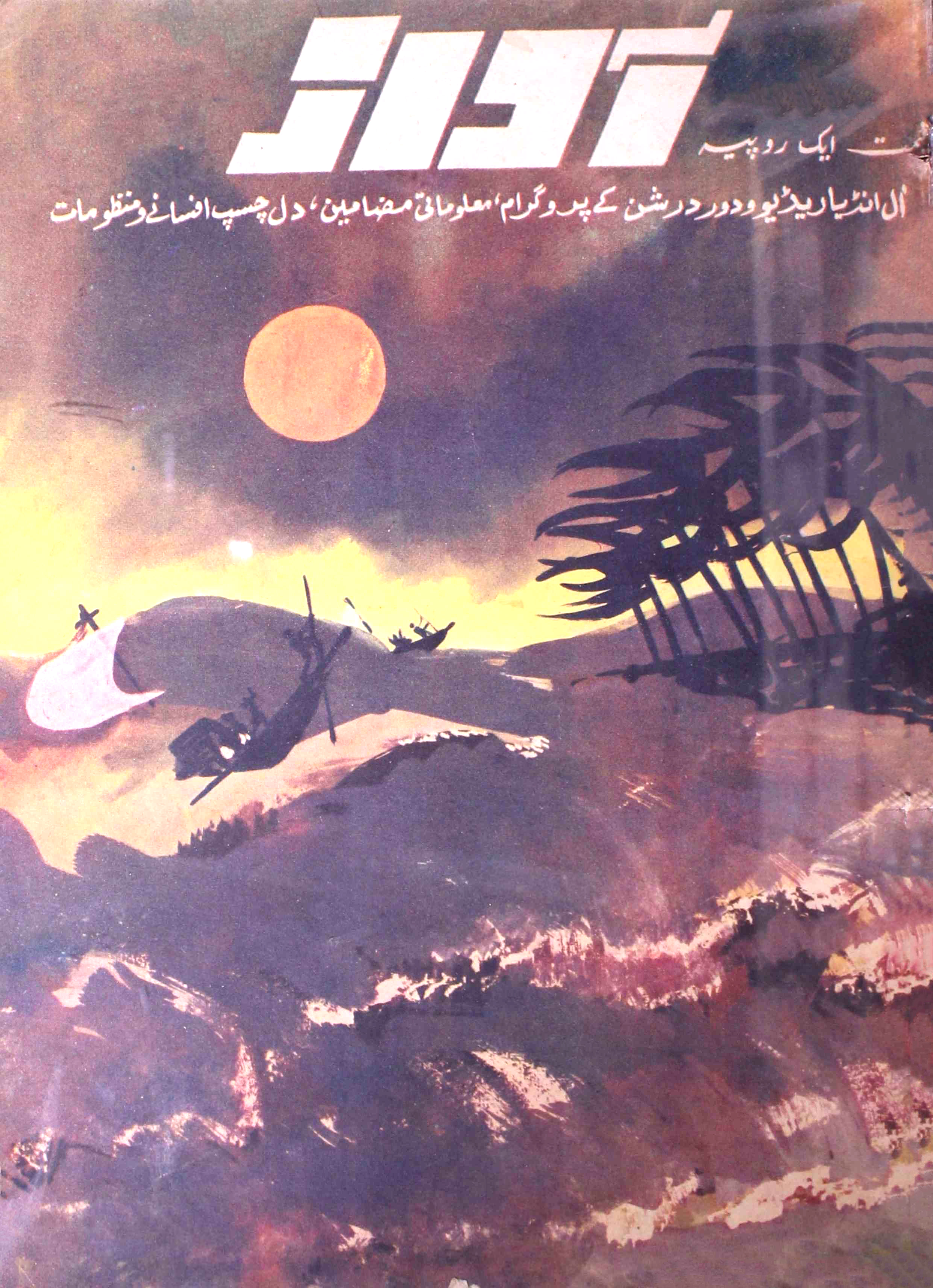 Awaz-new-delhi-shumara-number-023-siraj-ahamad-magazines-2