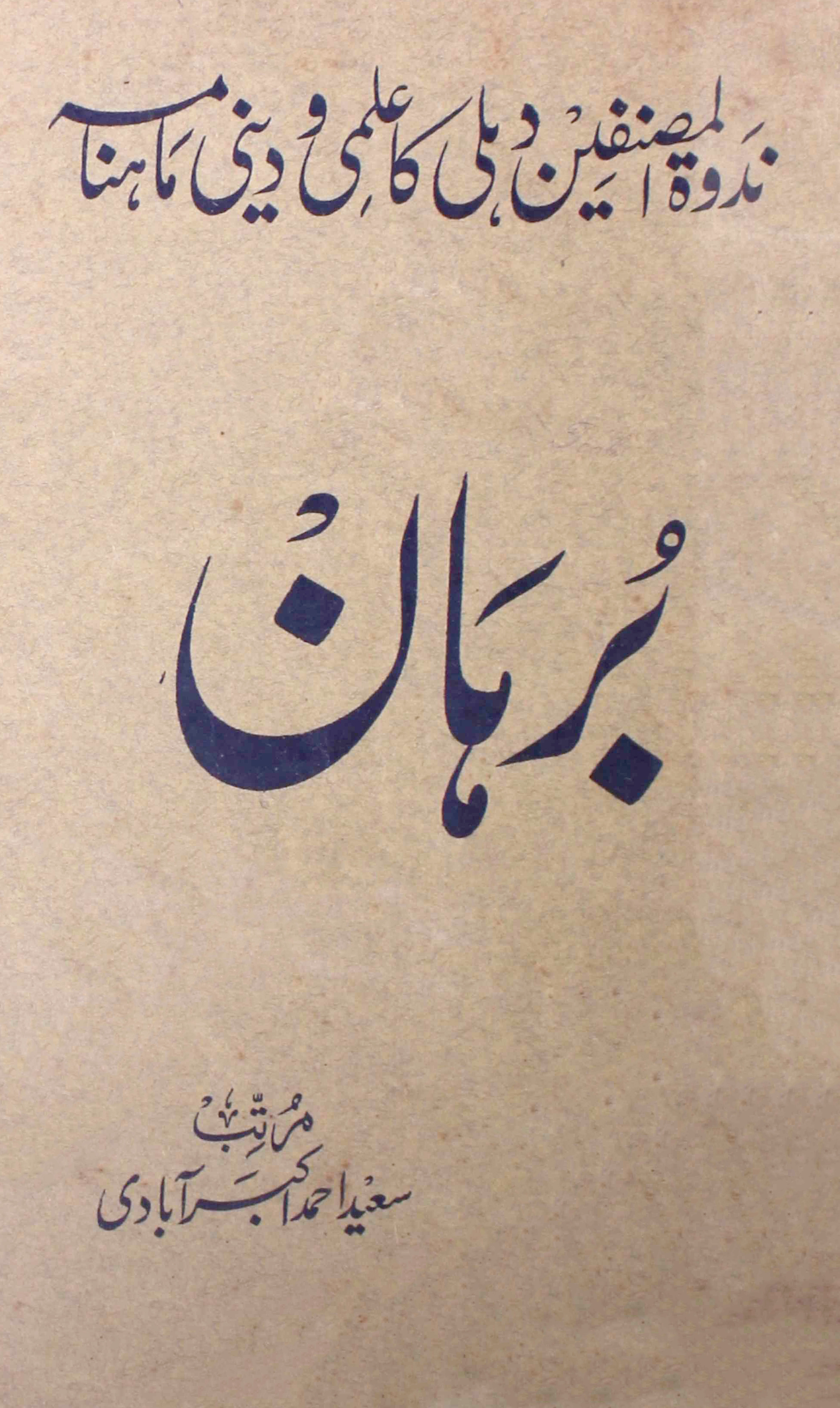 Burhan-shumara-number-004-saeed-ahmad-akbarabadi-magazines-102
