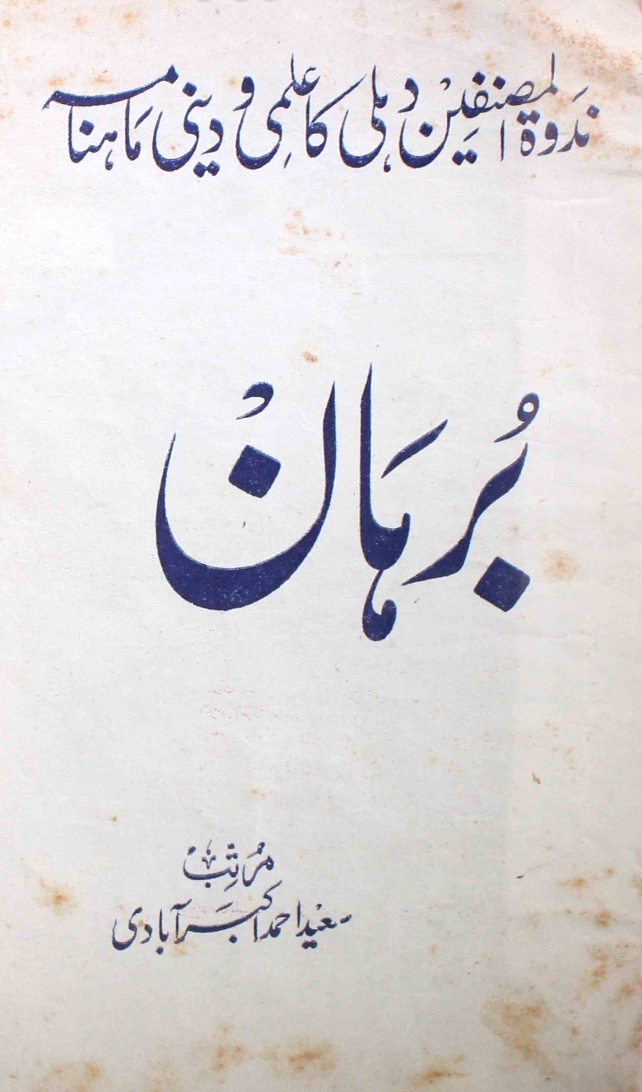 Burhan-shumara-number-004-saeed-ahmad-akbarabadi-magazines-108