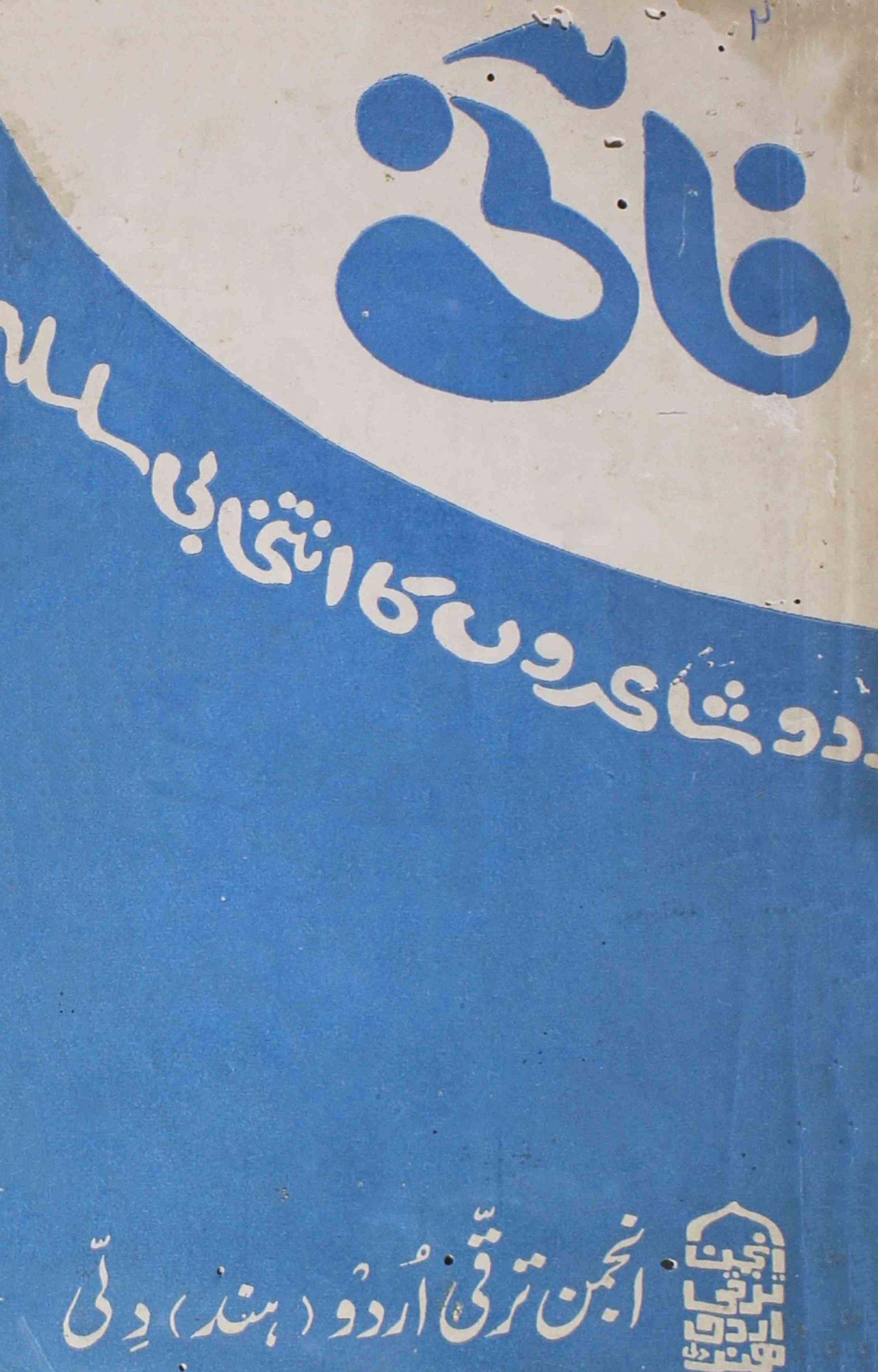 Fani-saukat-ali-khan