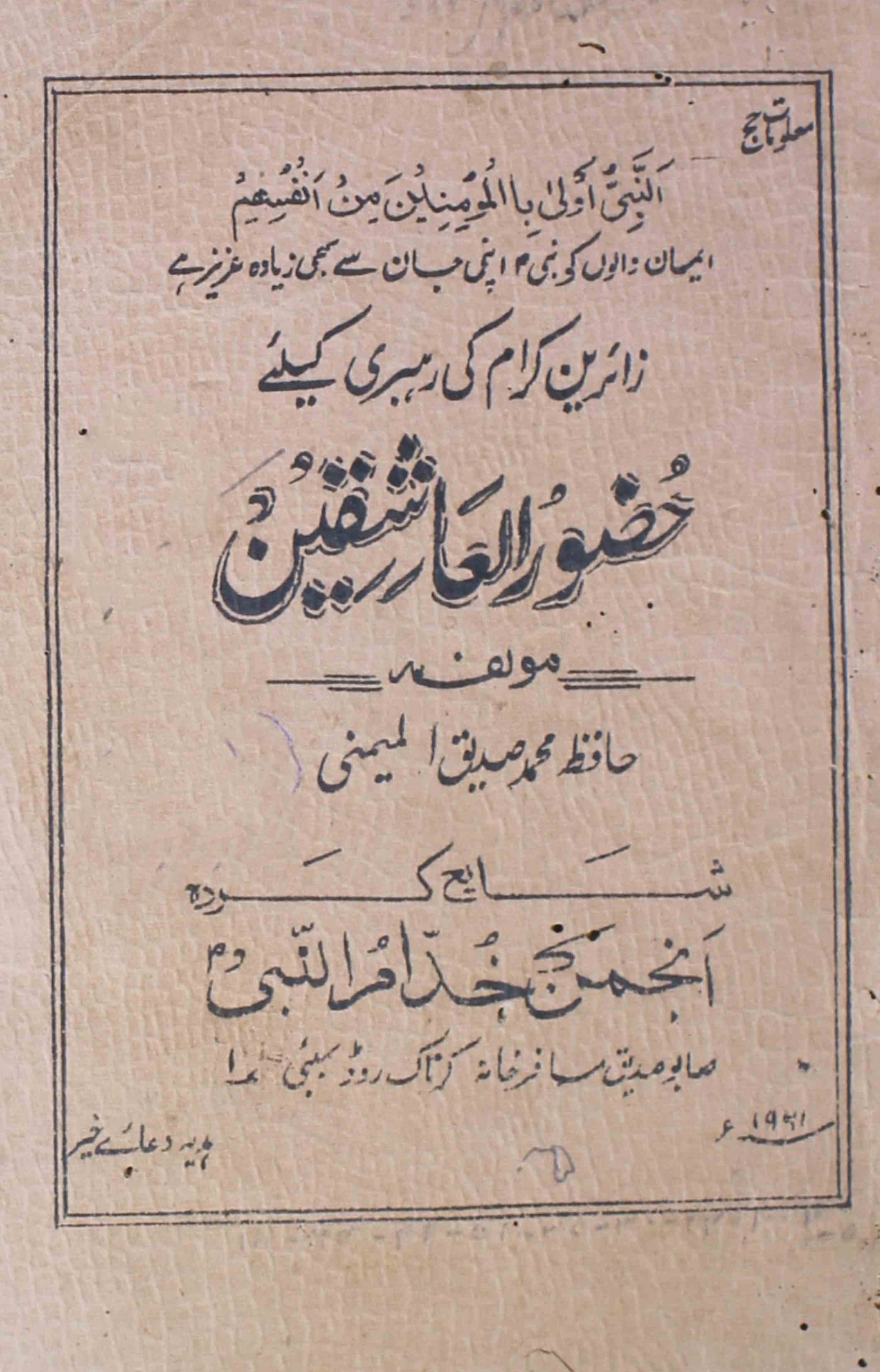 Huzoor-ul-aashiqeen-hafiz-muhammad-siddiqui-almeeni