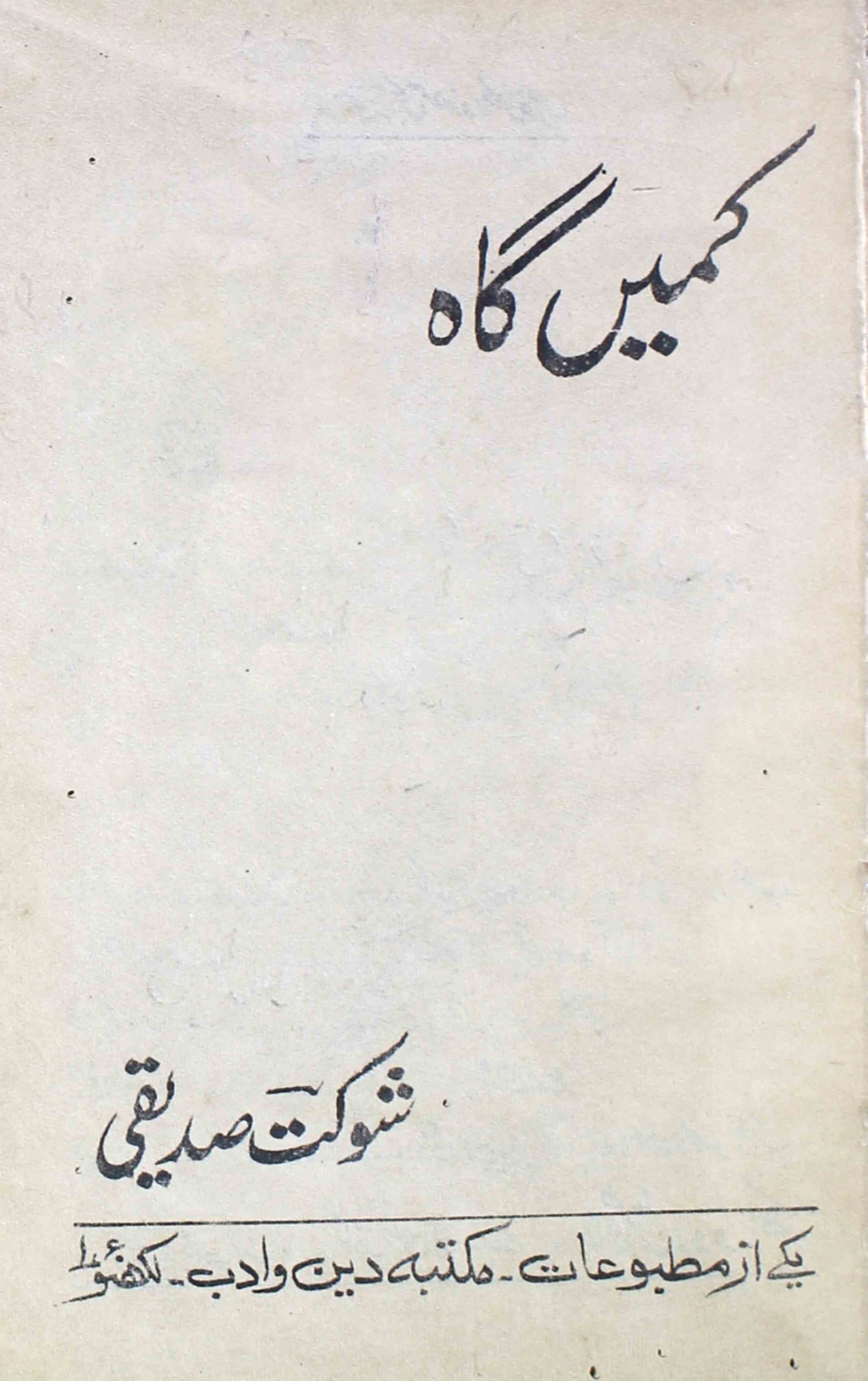 kameen-gaah-shaukat-siddiqui-1