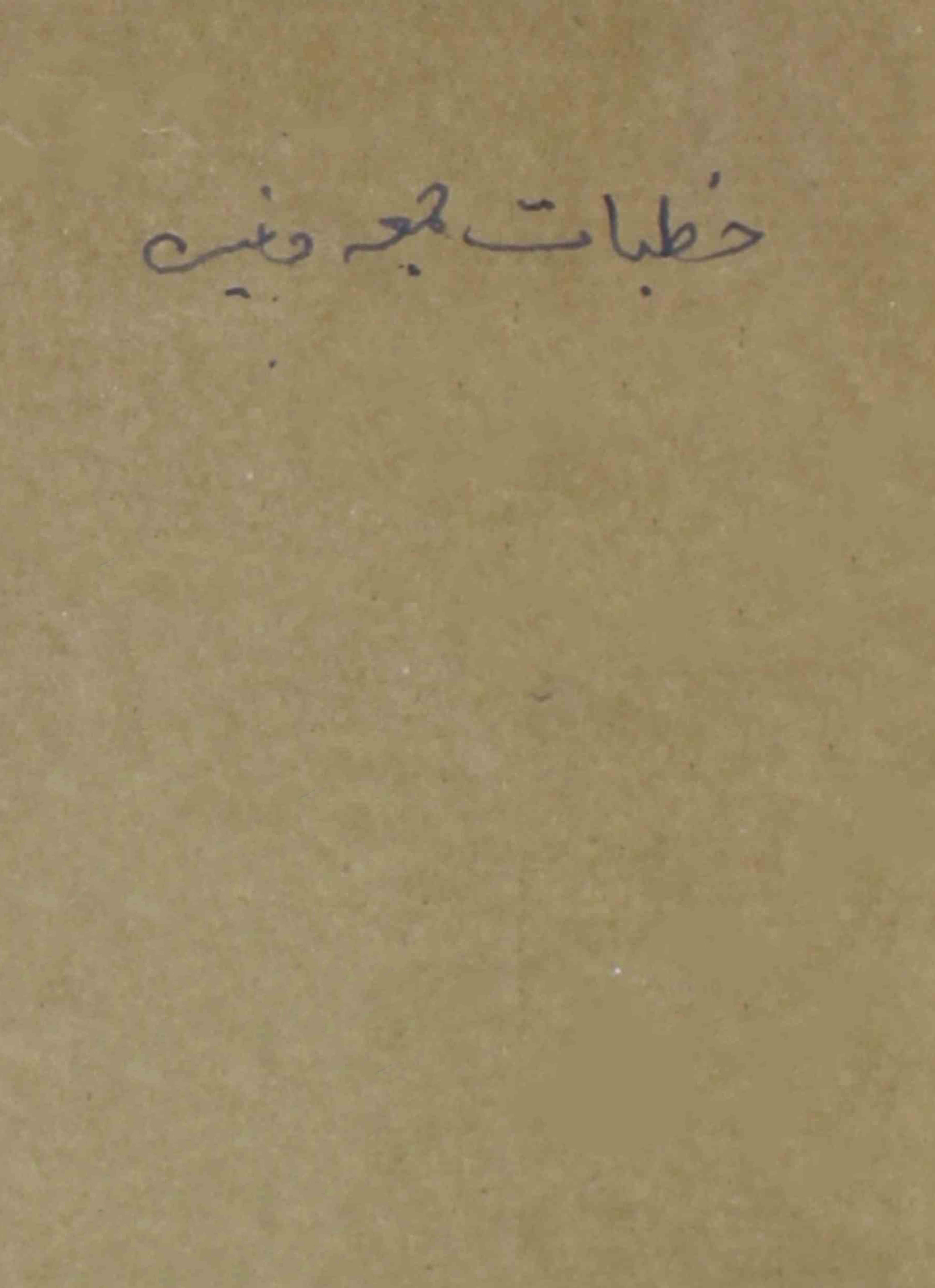 khutabaat-jum-ah-waghaira