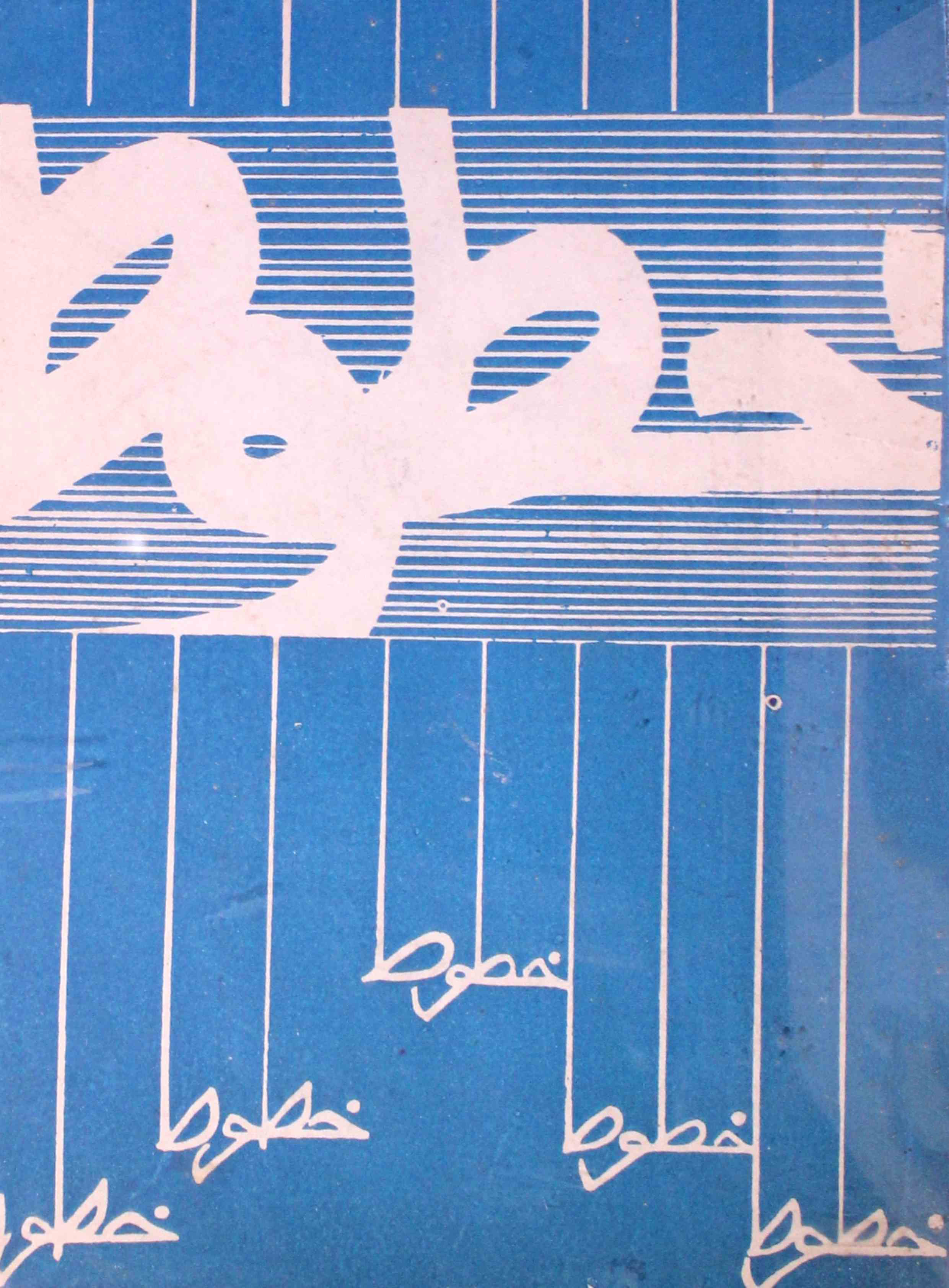 khutoot-patna-shumara-number-002-sham-rizvi-magazines