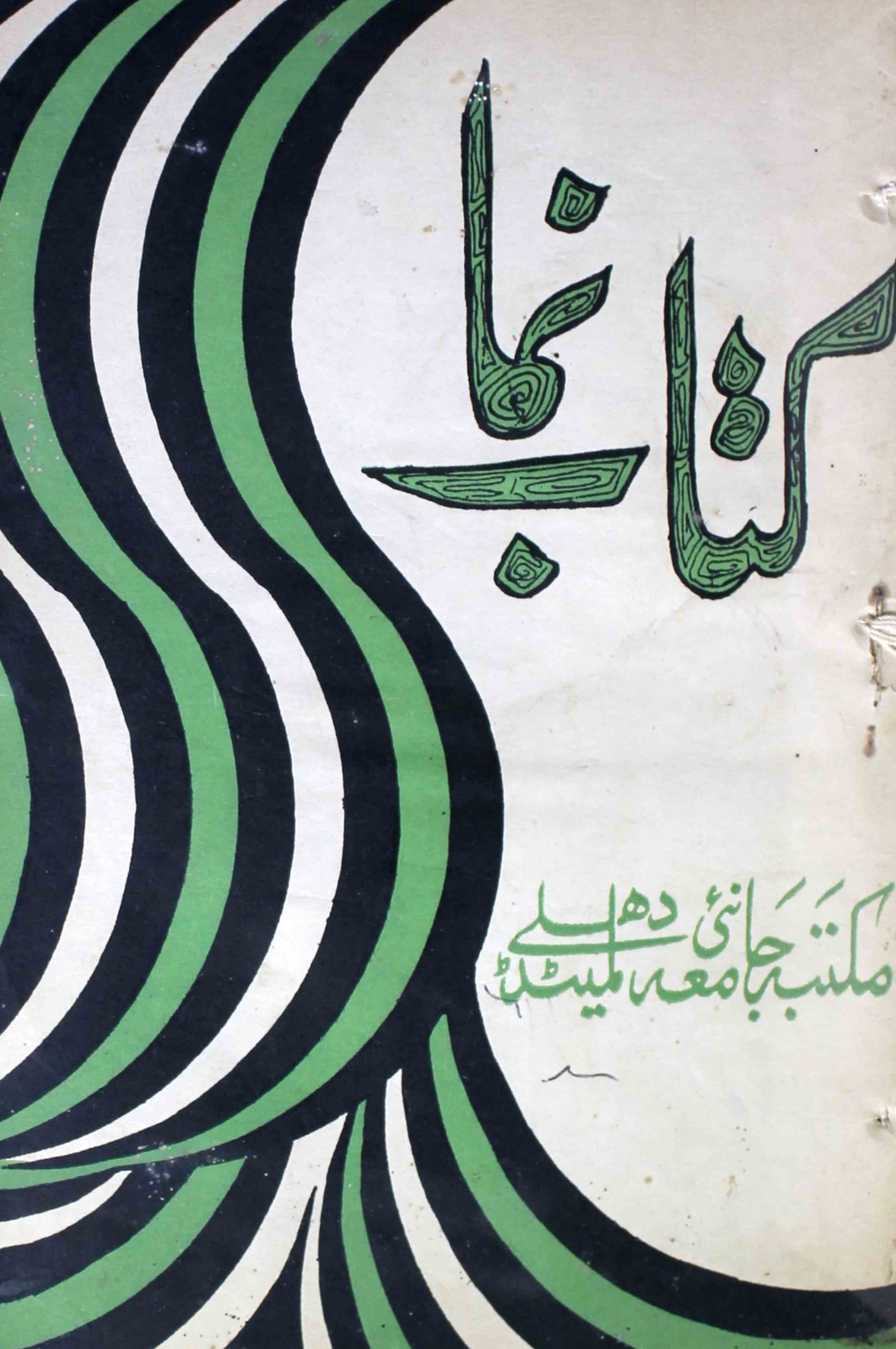 kitab-numa-shumaara-number-001-wali-shahjahanpuri-magazines-1