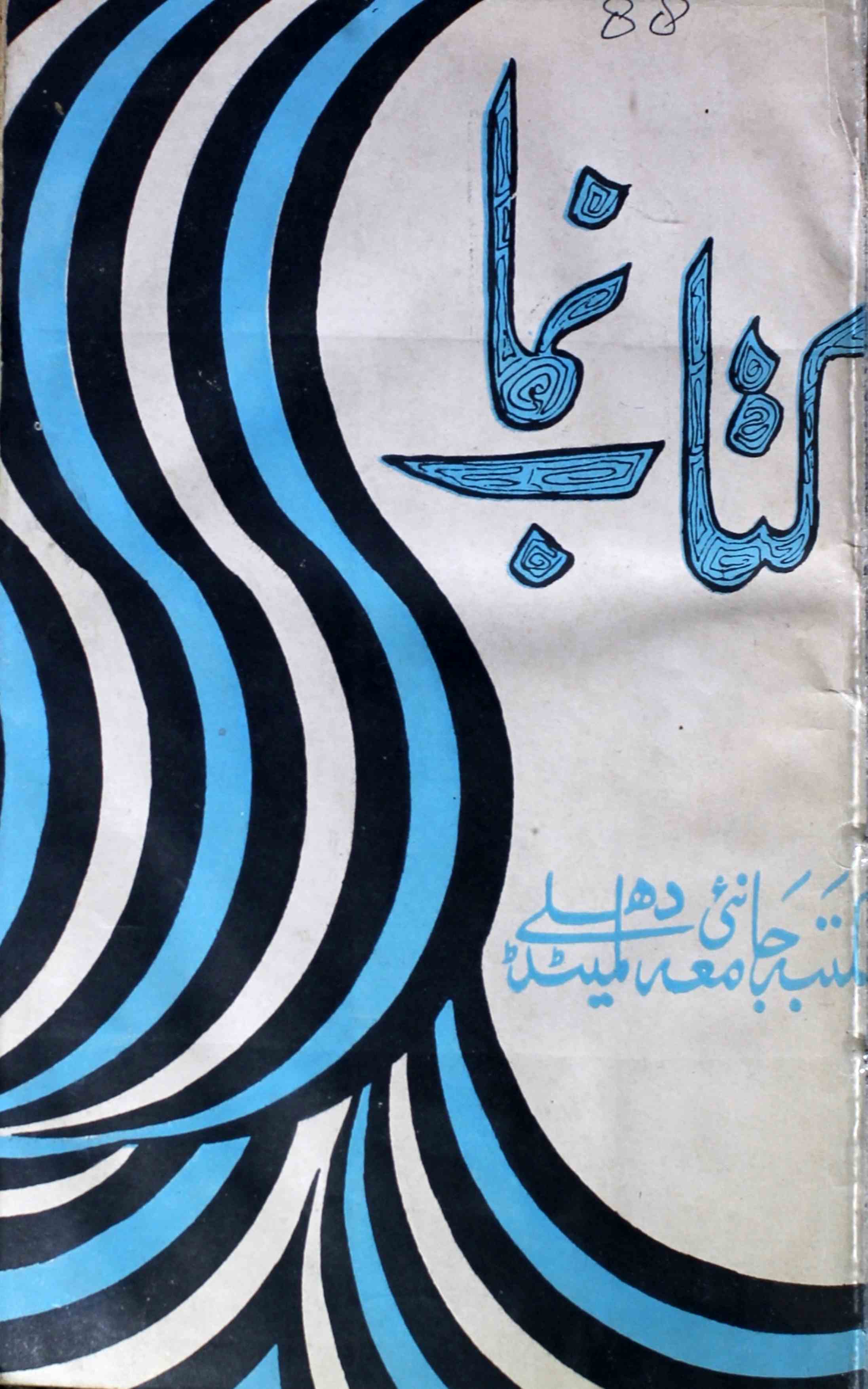 kitab-numa-shumaara-number-002-shahid-ali-khan-magazines-10