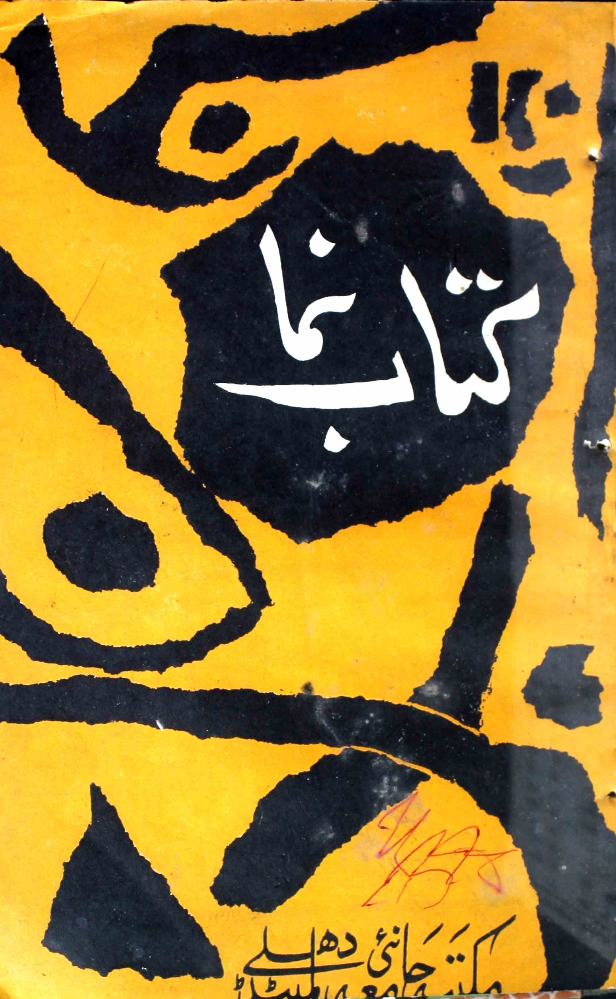 kitab-numa-shumaara-number-008-shahid-ali-khan-magazines-2