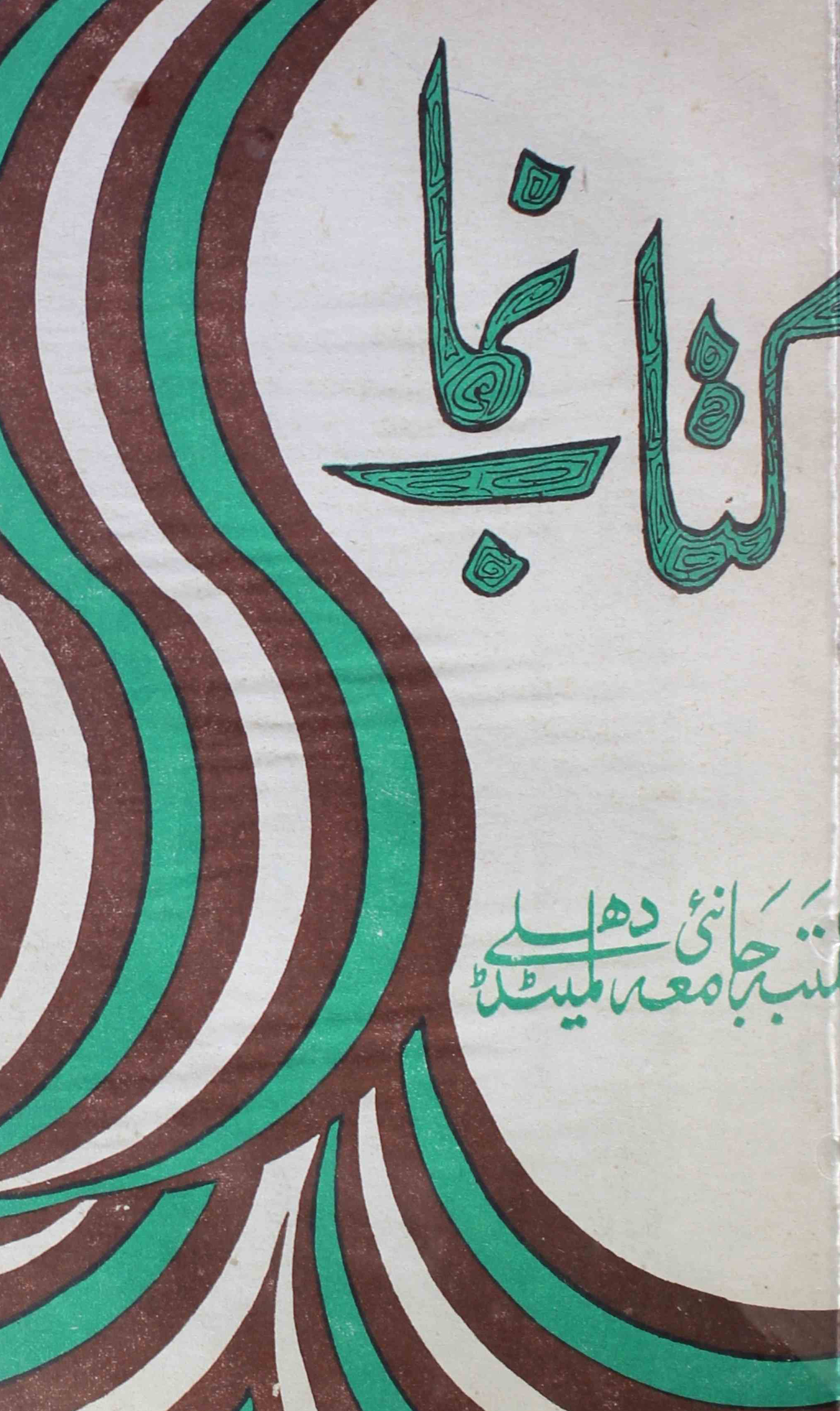 kitab-numa-shumaara-number-011-shahid-ali-khan-magazines-1