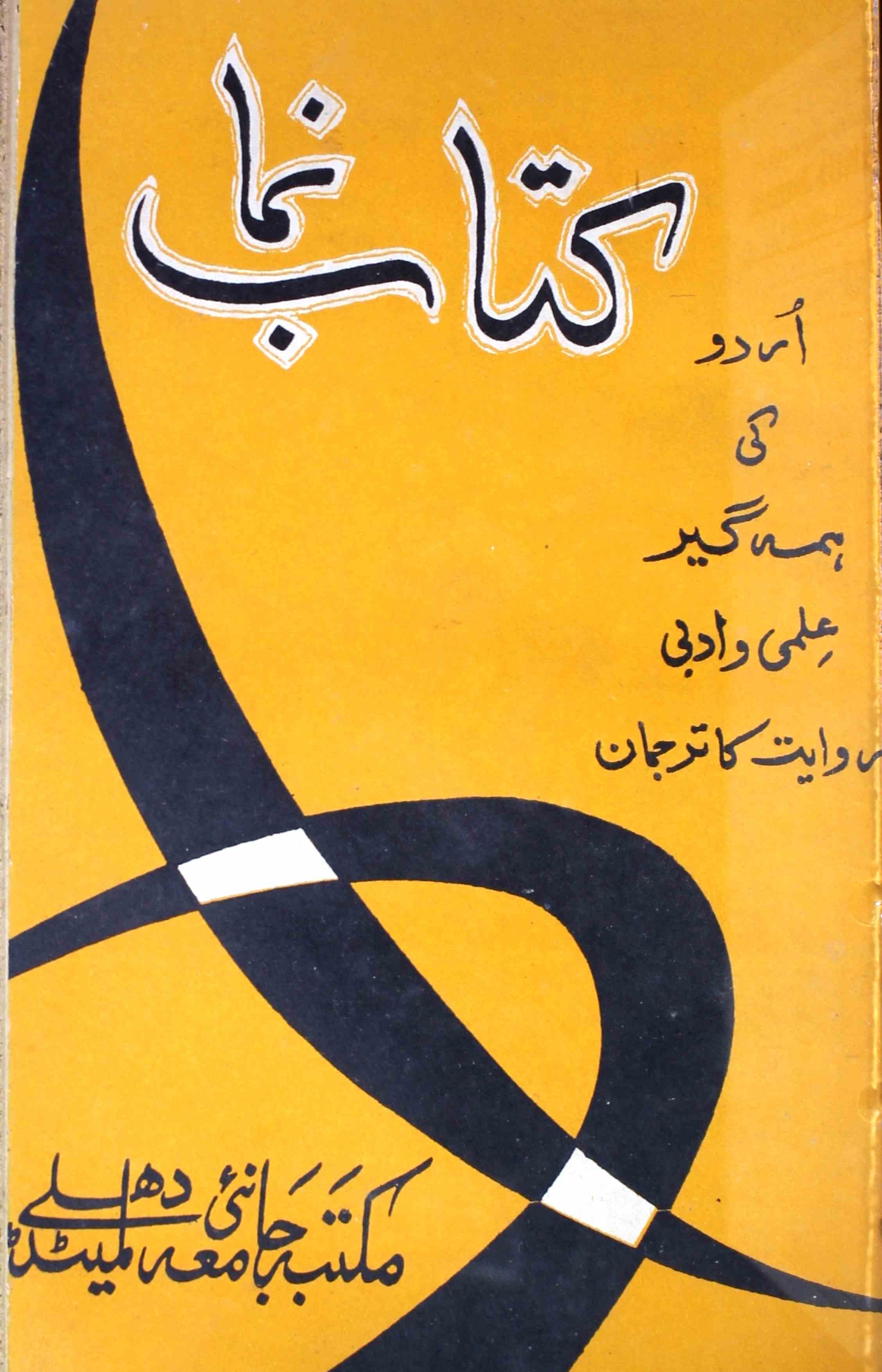 kitab-numa-shumara-number-004-shahid-ali-khan-magazines-3