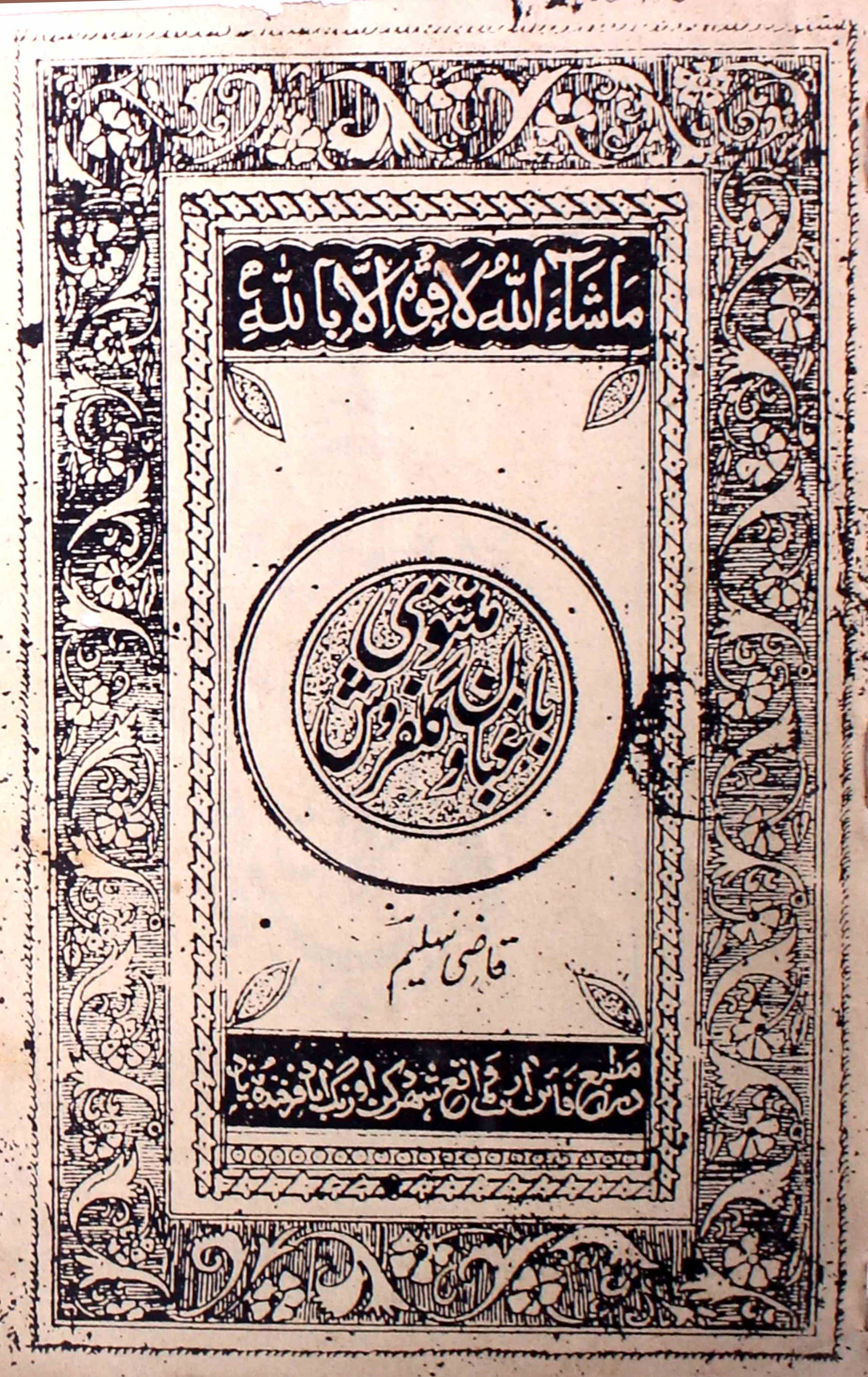 masnawi-baghban-wa-gulfarosh-qazi-saleem