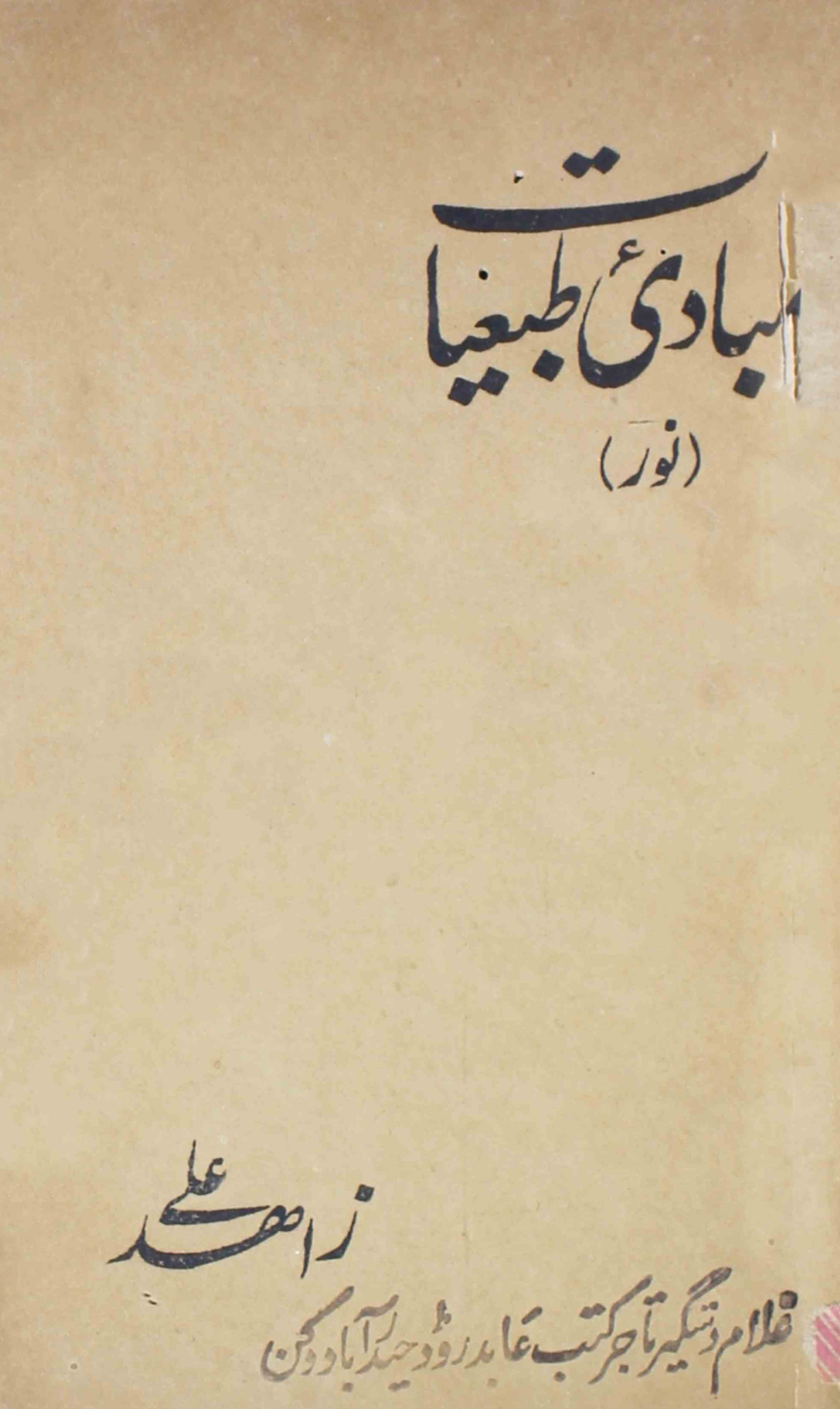 mubaadi-tabayaat-noor-dr-zahid-ali