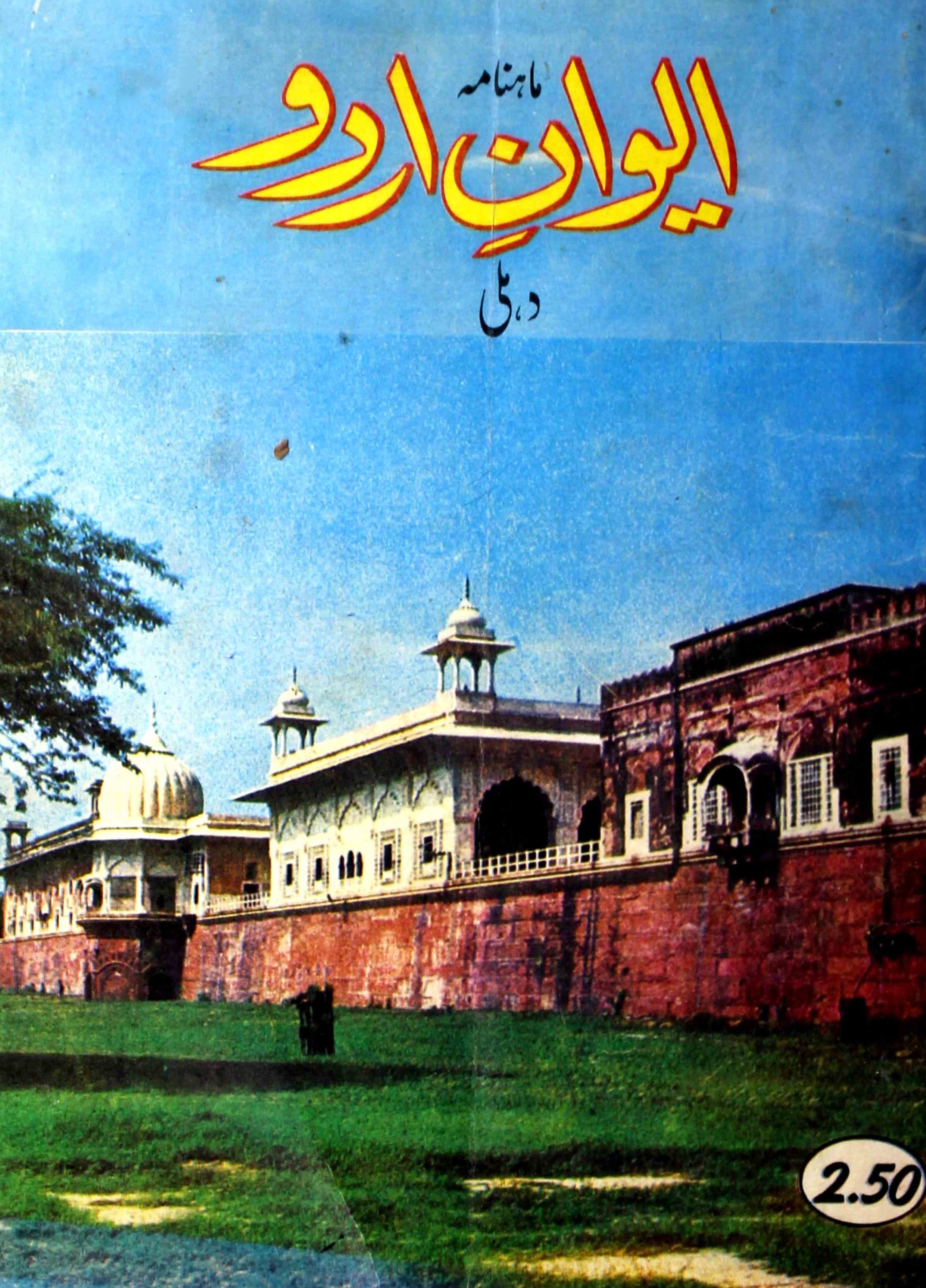 Aiwan-e-urdu-shumaara-number-003-syed-shariful-hasan-naqvi-magazines