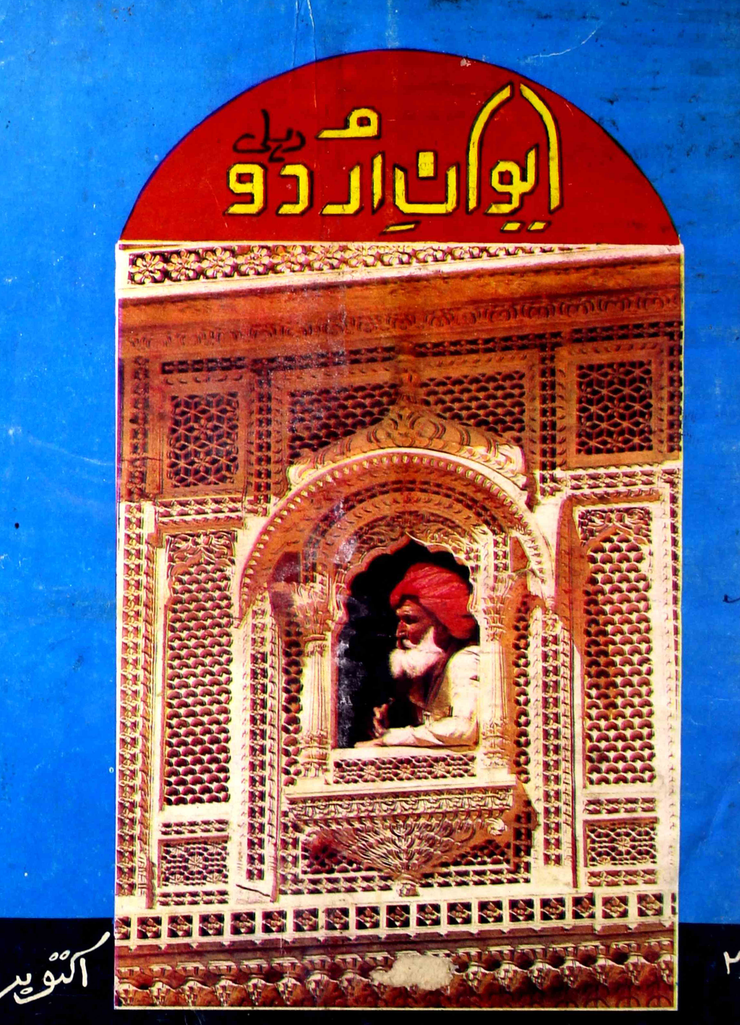 Aiwan-e-urdu-shumaara-number-006-syed-shariful-hasan-naqvi-magazines-1