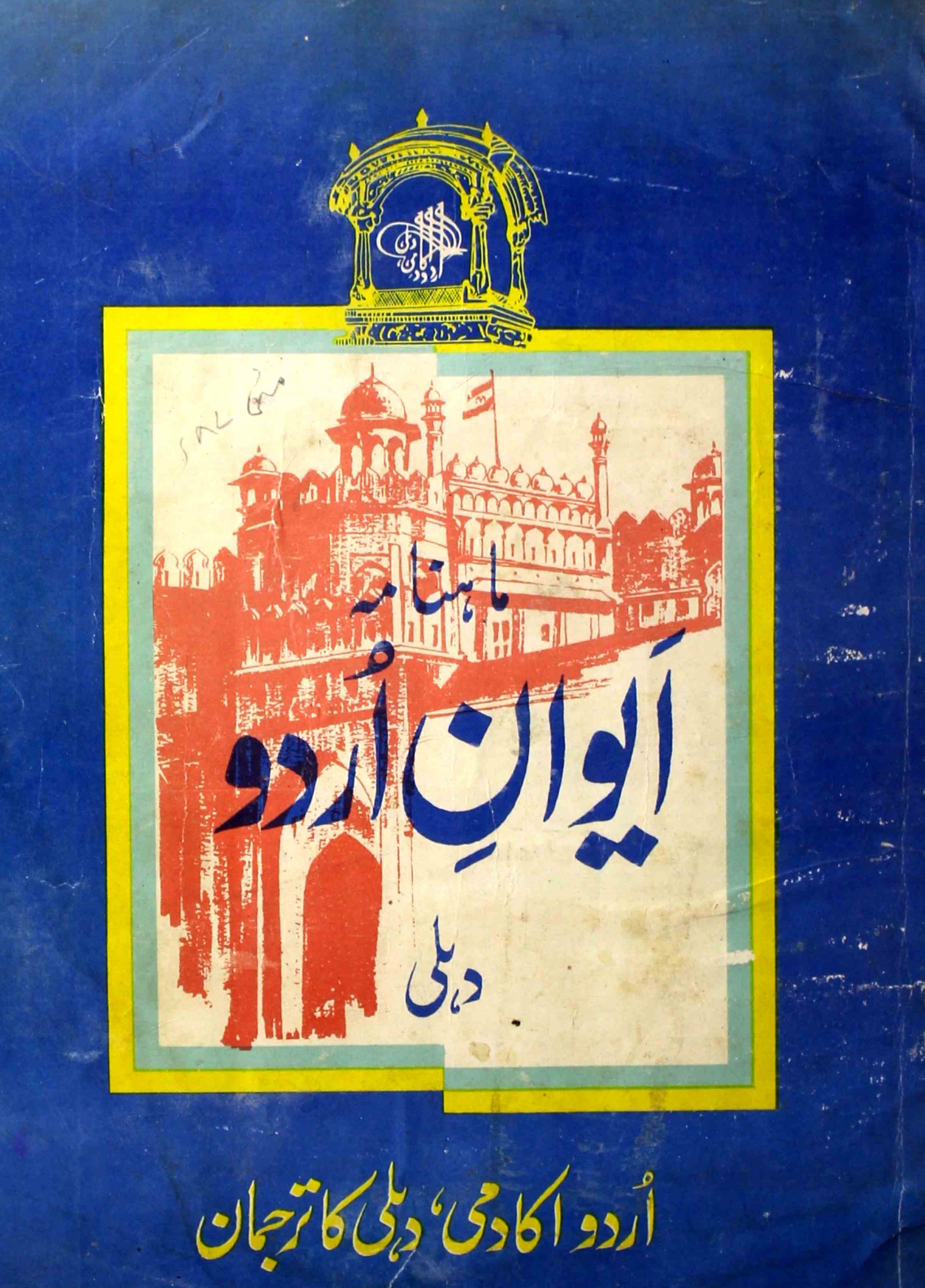 Aiwan-e-urdu-shumara-number-000-marghoob-haidar-aabidi-magazines