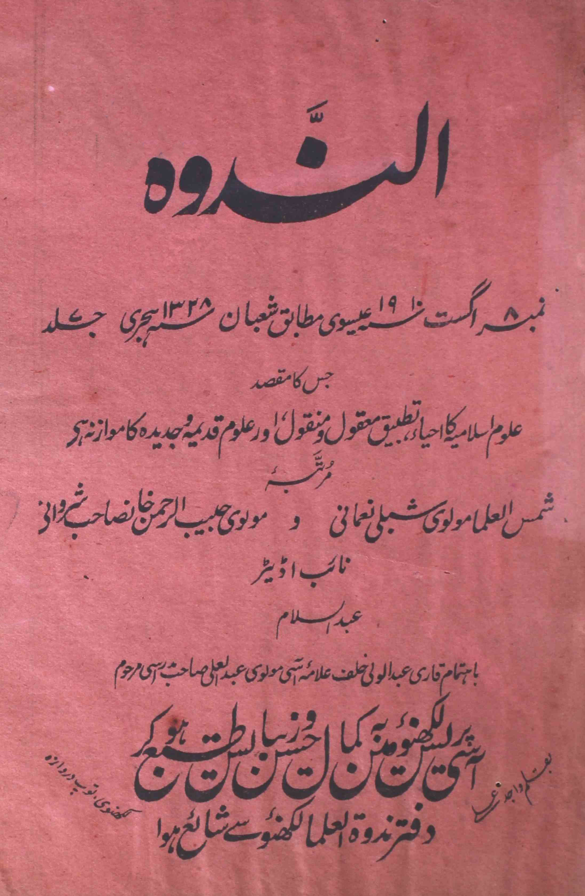 Al-nadwa-shumara-number-008-habibur-rahman-khan-sharvani-shibli-nomani-magazines-1