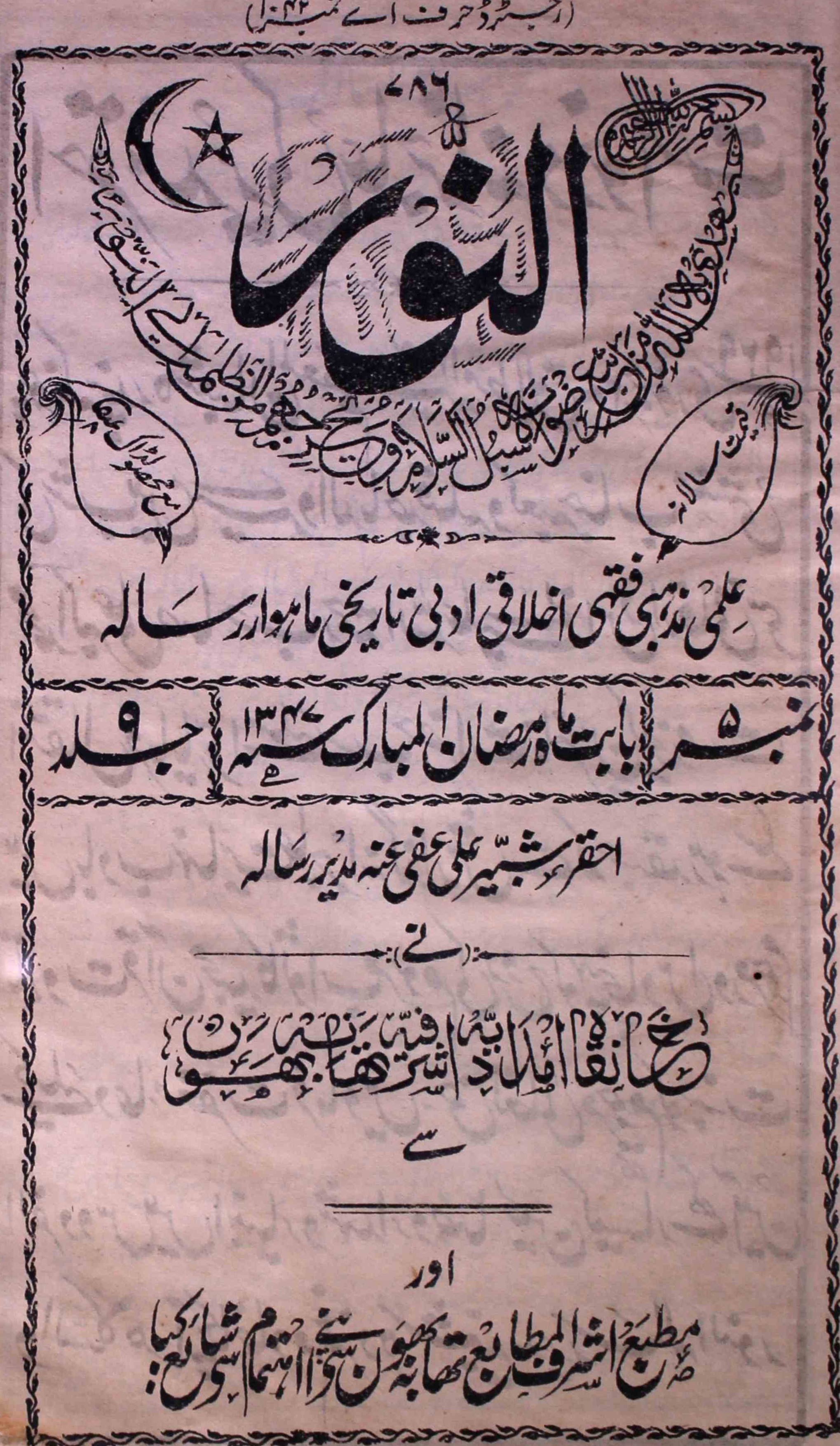 Al-noor-shumara-number-005-ahqar-shabbir-ali-magazines