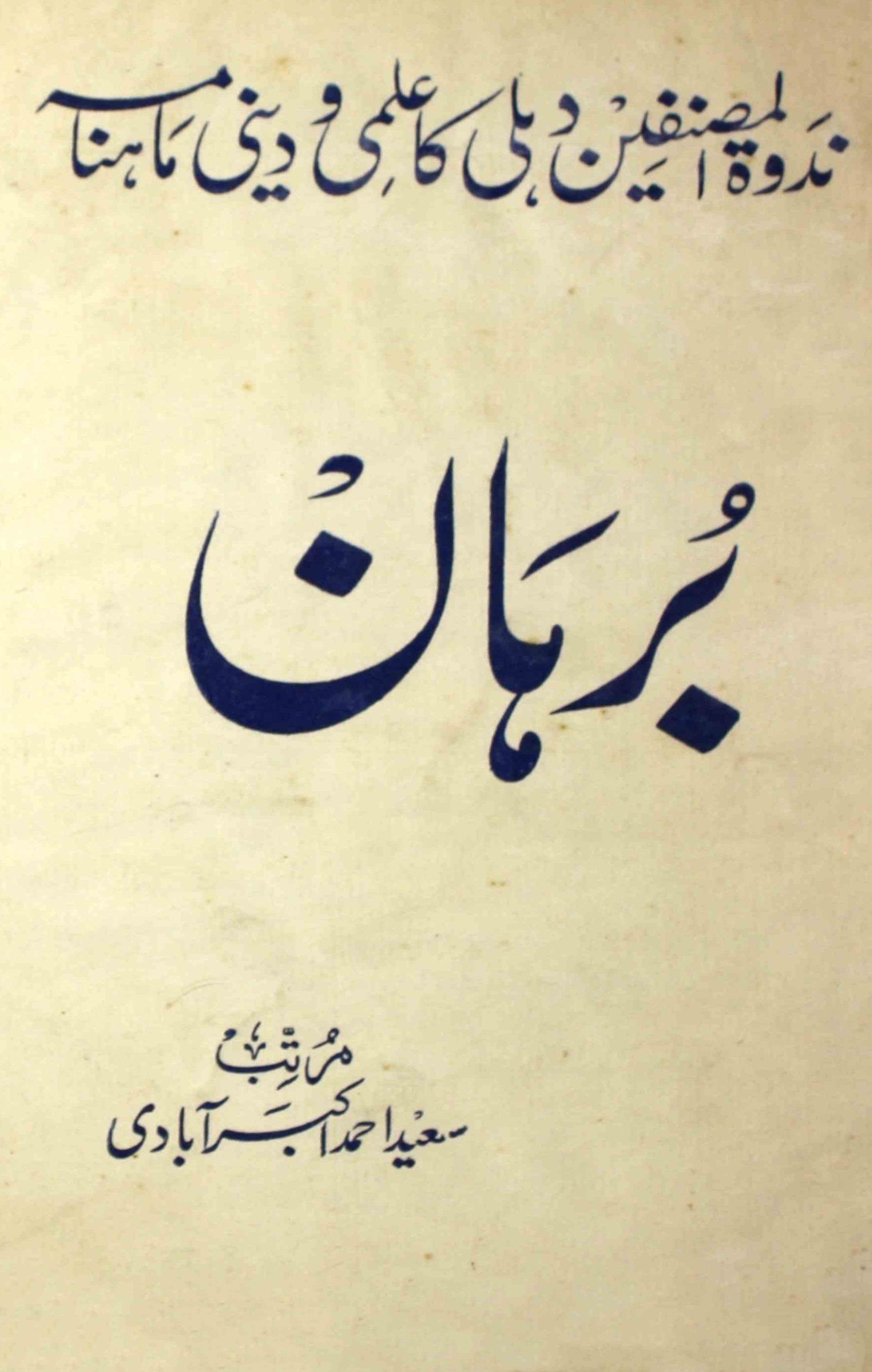 Burhan-shumara-number-003-saeed-ahmad-akbarabadi-magazines-92